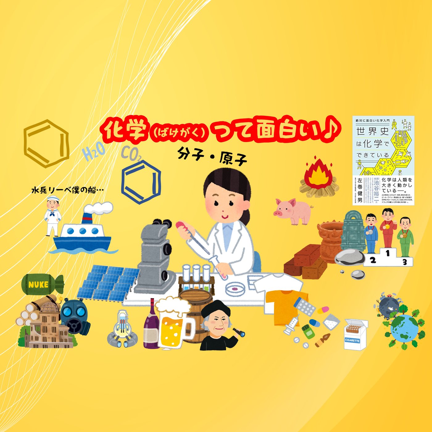 化学で世界の歴史はできているかも episode artwork
