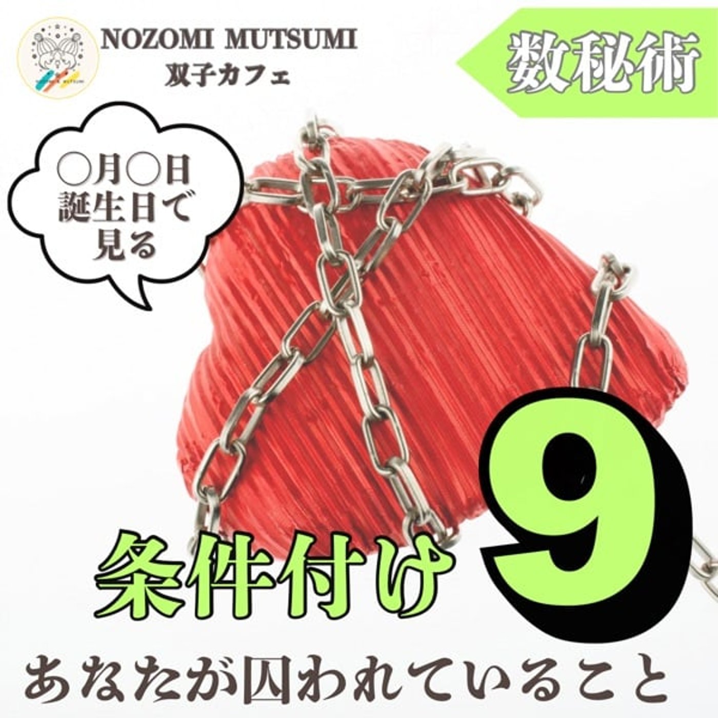 「条件付け9」条件付け（誕生日）で見る　あなたが囚われていること