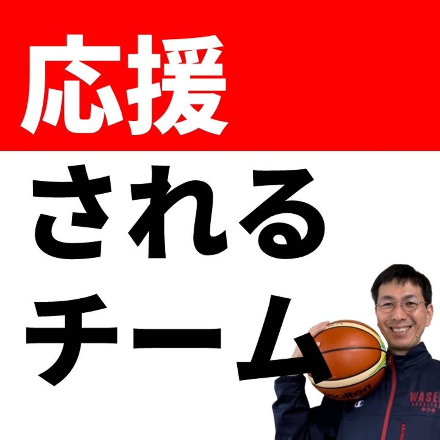 cover of episode NBAファイナルから学ぶ「応援されるチーム」共通点とは？