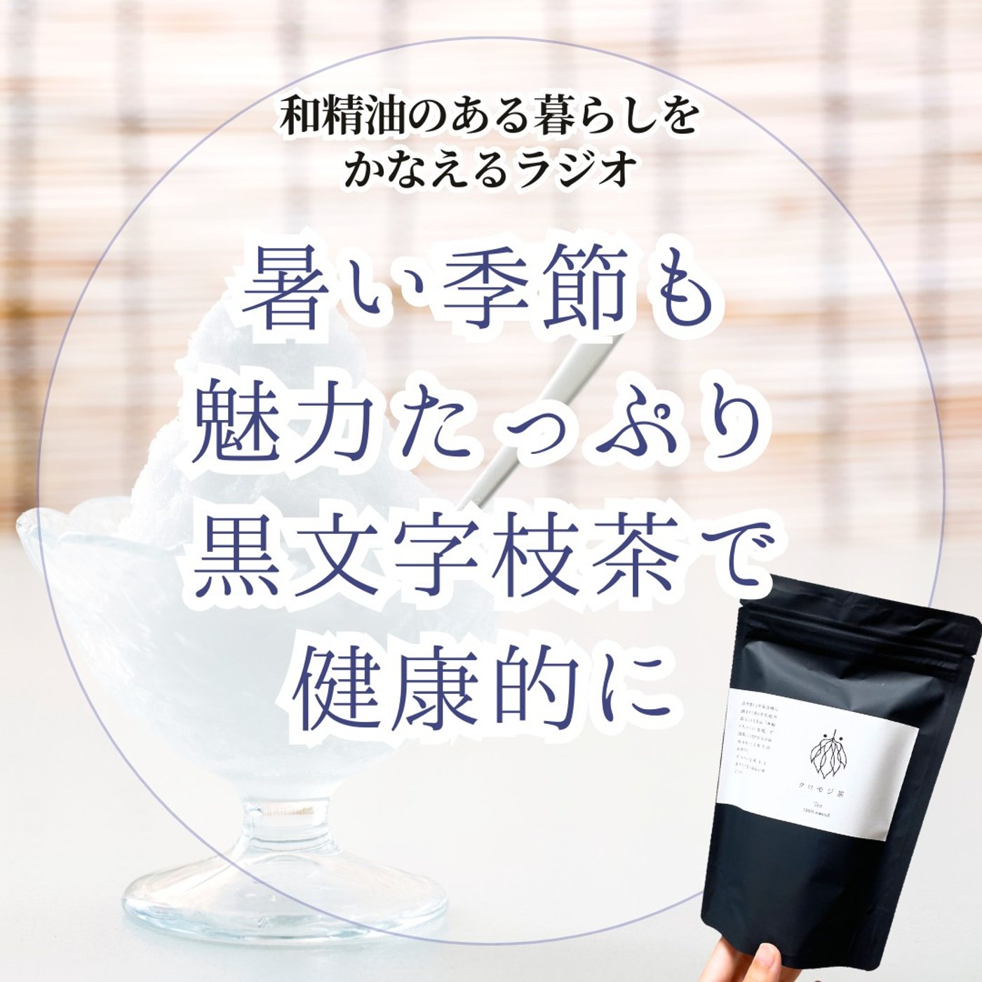 #411　暑い季節も魅力たっぷり黒文字枝茶で健康的に