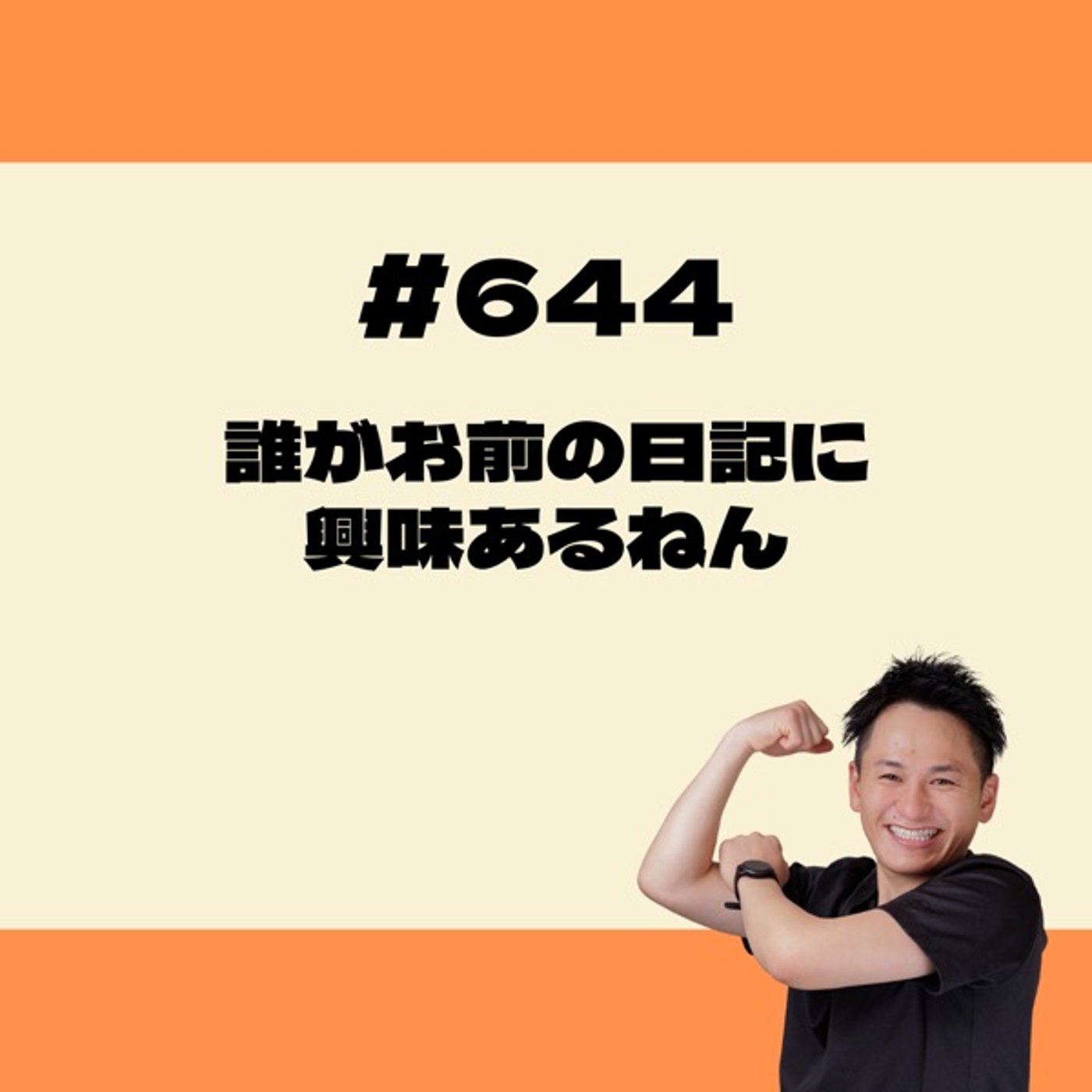 誰がお前の日記に興味あるねん👊💥 episode artwork