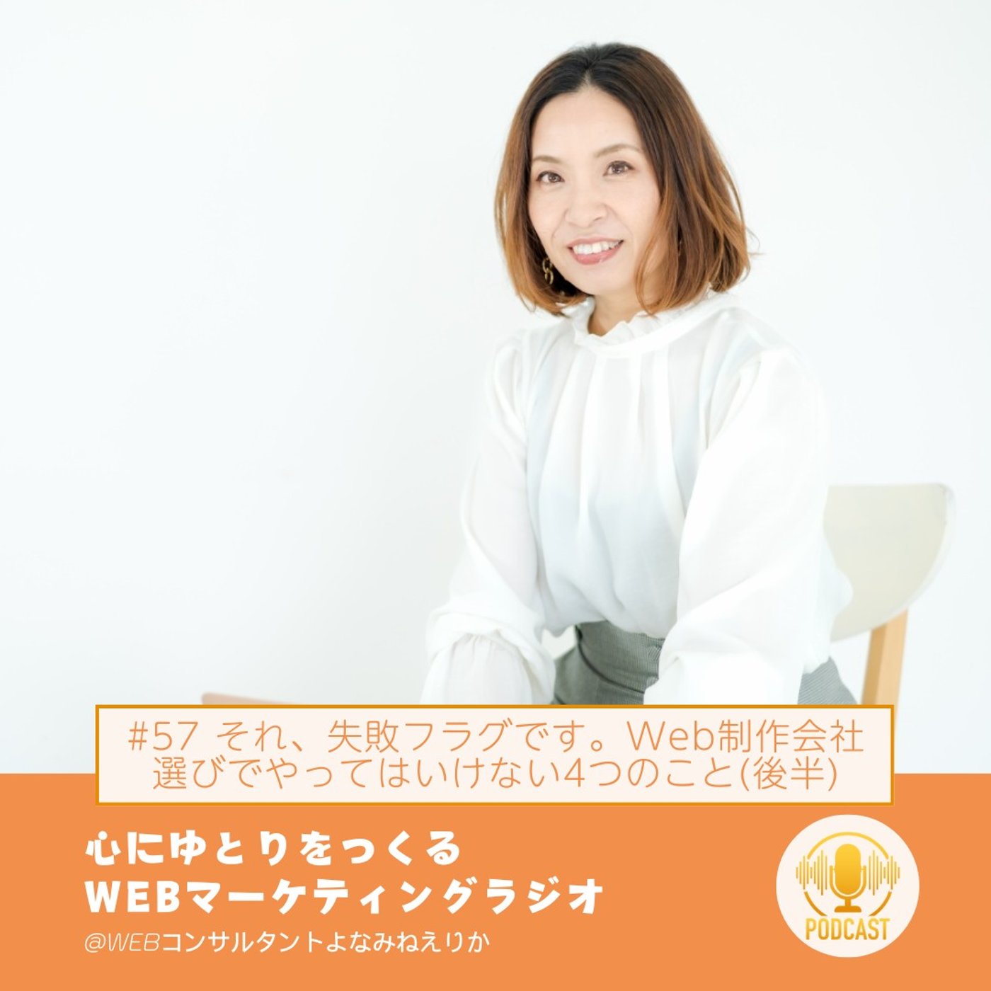 #57 Web制作会社 選びでやってはいけない4つのこと(後半)