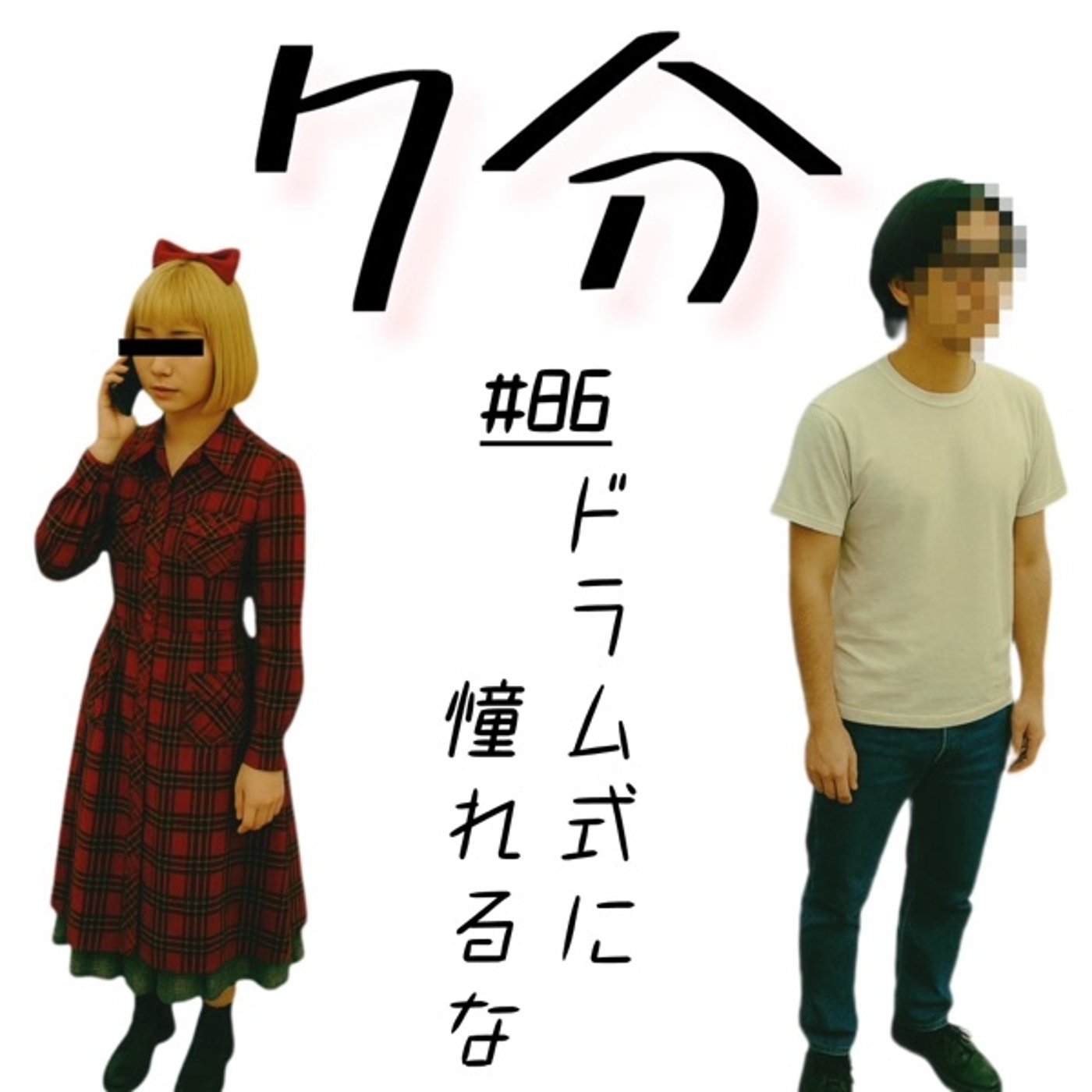 #86 ドラム式に憧れるな episode artwork