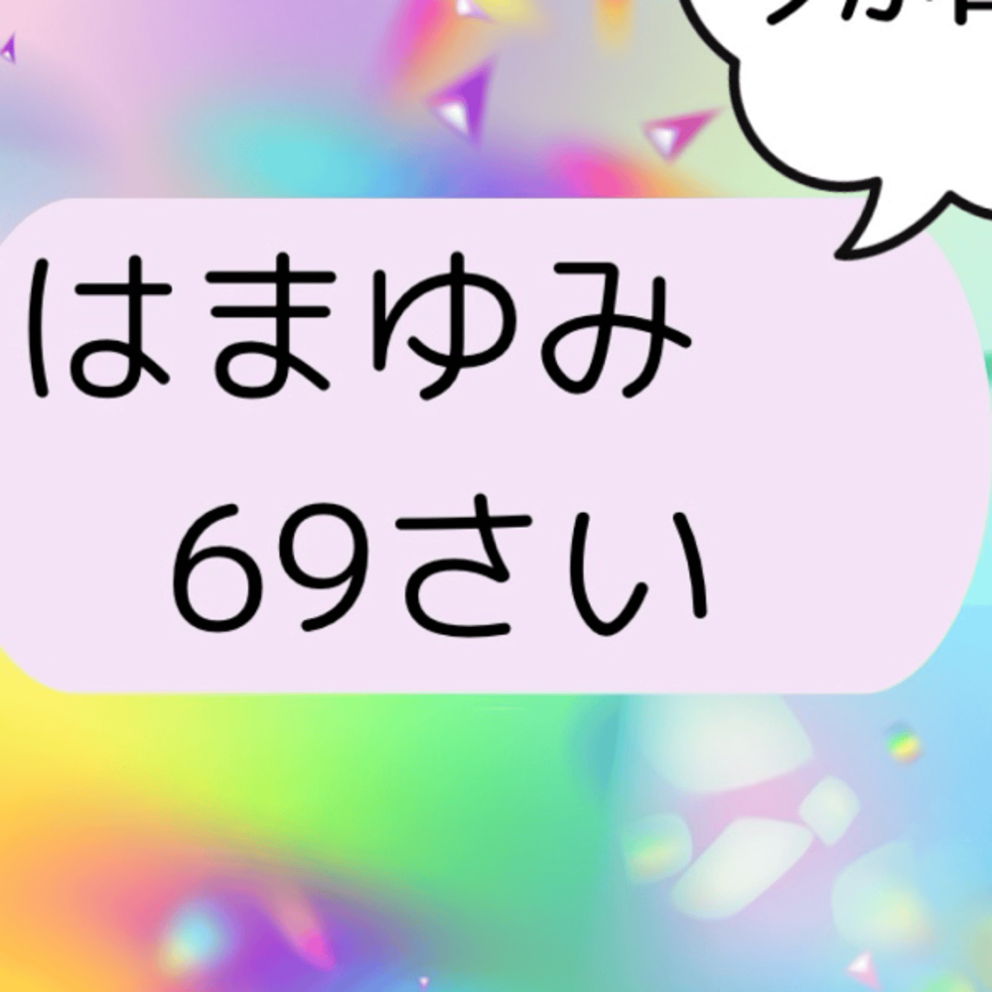 ６９歳、青春ちゃんねる、歯軋りしながら死なない為にできること ライブ episode artwork