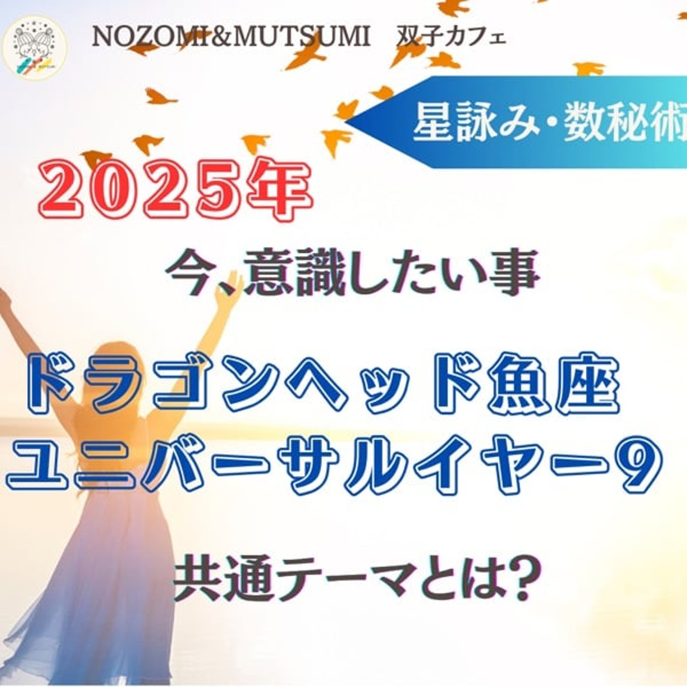 今意識したいこと　ドラゴンヘッド魚座　ユニバーサルイヤー9の共通テーマとは？