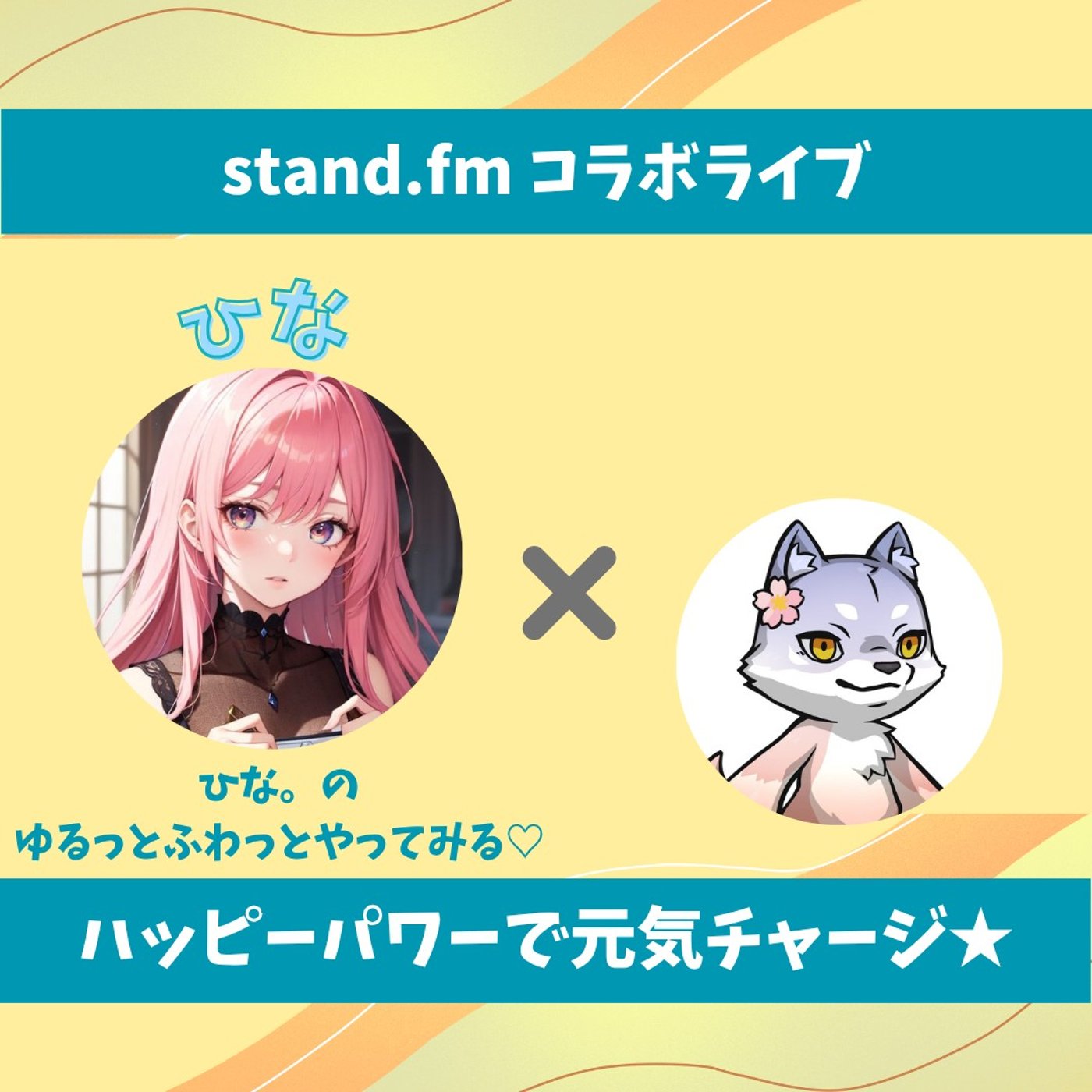 ★LIVE★15分おしゃべり【ひなさん】気がついたらご縁を繋いでいろいろやってる episode artwork
