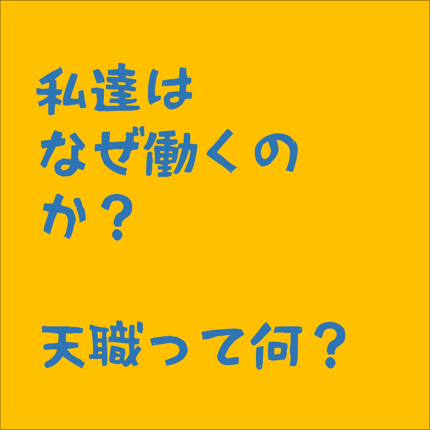 「私達はなぜ働くのか？」 episode artwork