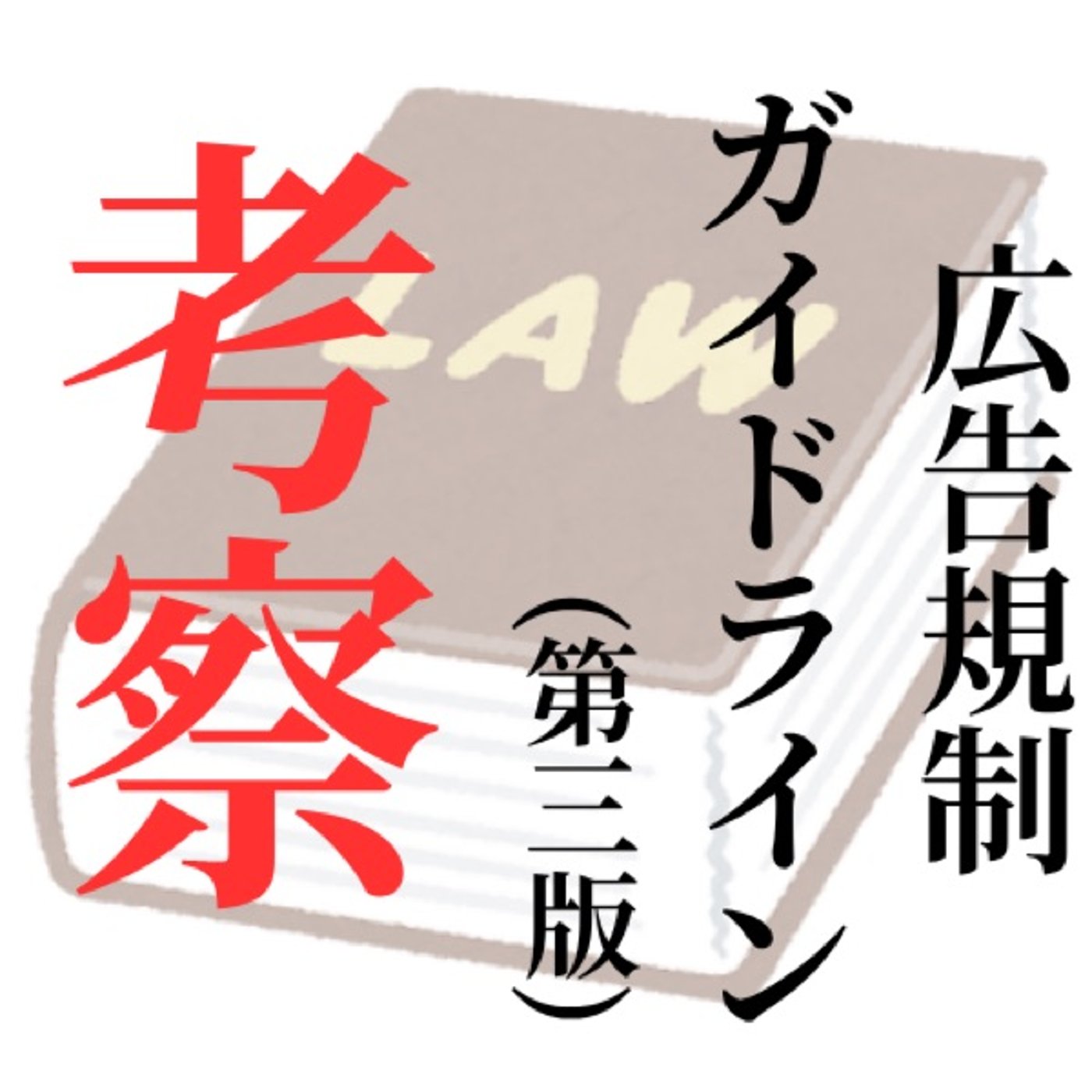 広告規制ガイドライン第3版を我がエリアにおいて考えてみる(6月第2週稼働録) episode artwork