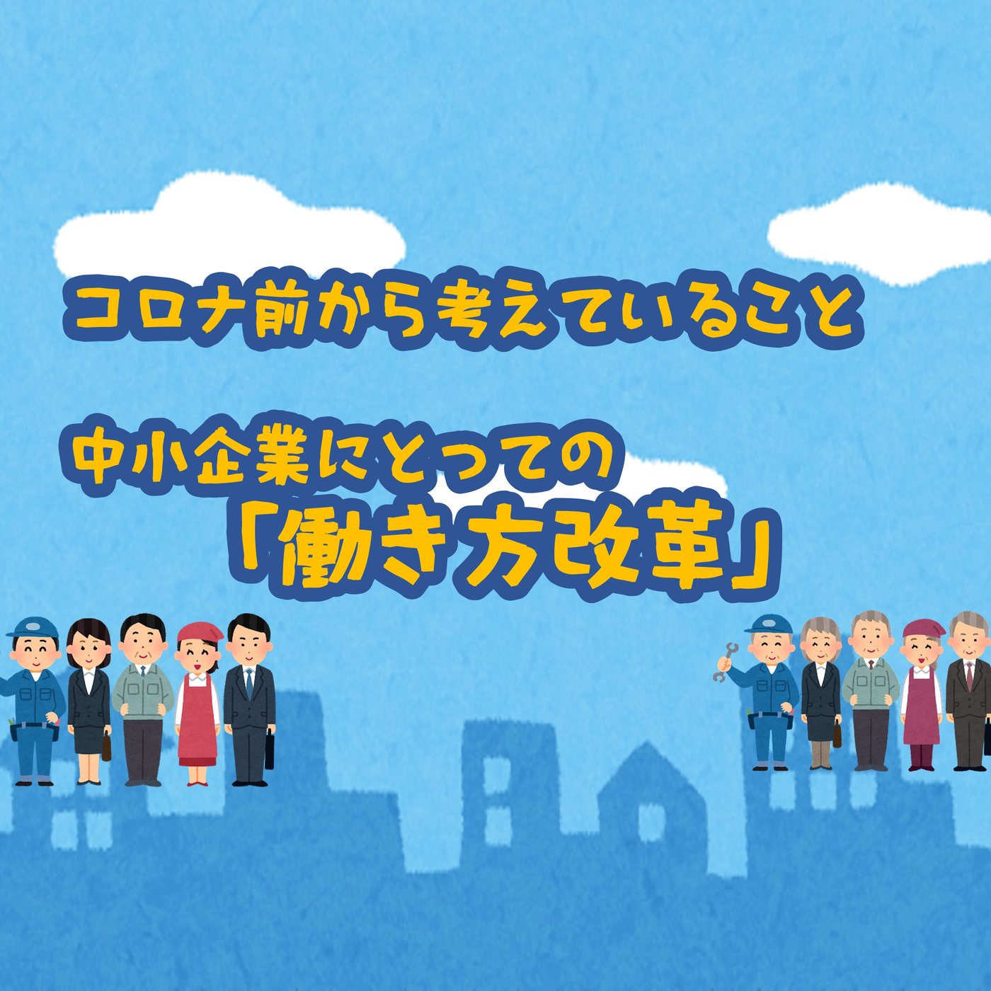 コロナ前から考えていること 働き方改革 episode artwork