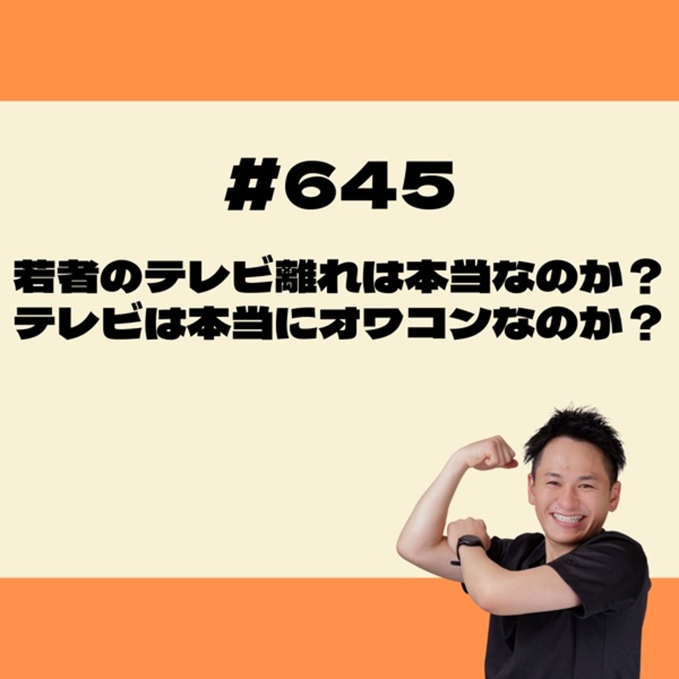 若者のテレビ離れは本当なのか？テレビは本当にオワコンなのか？ episode artwork