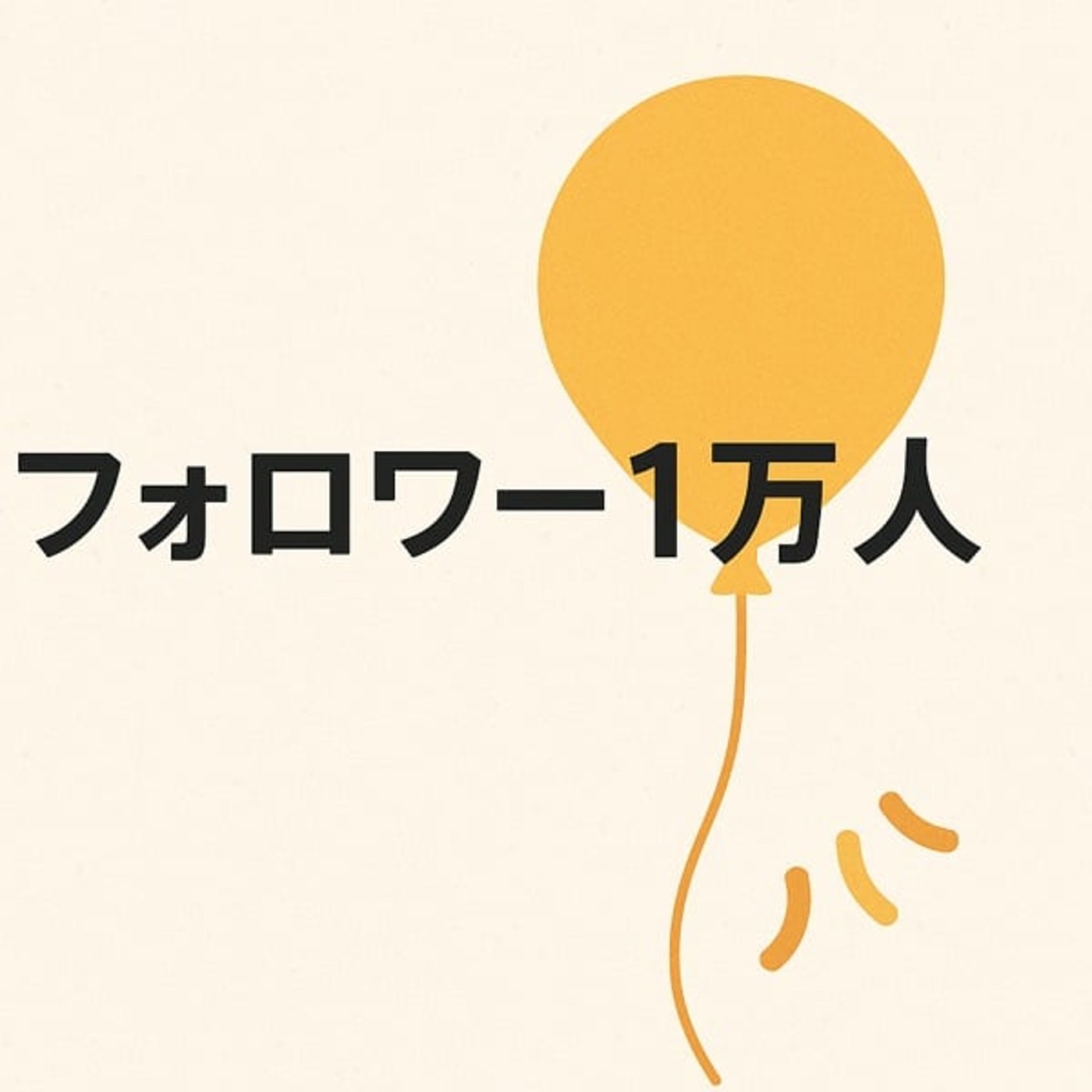 noteのフォロワーが1万人を突破しました！！