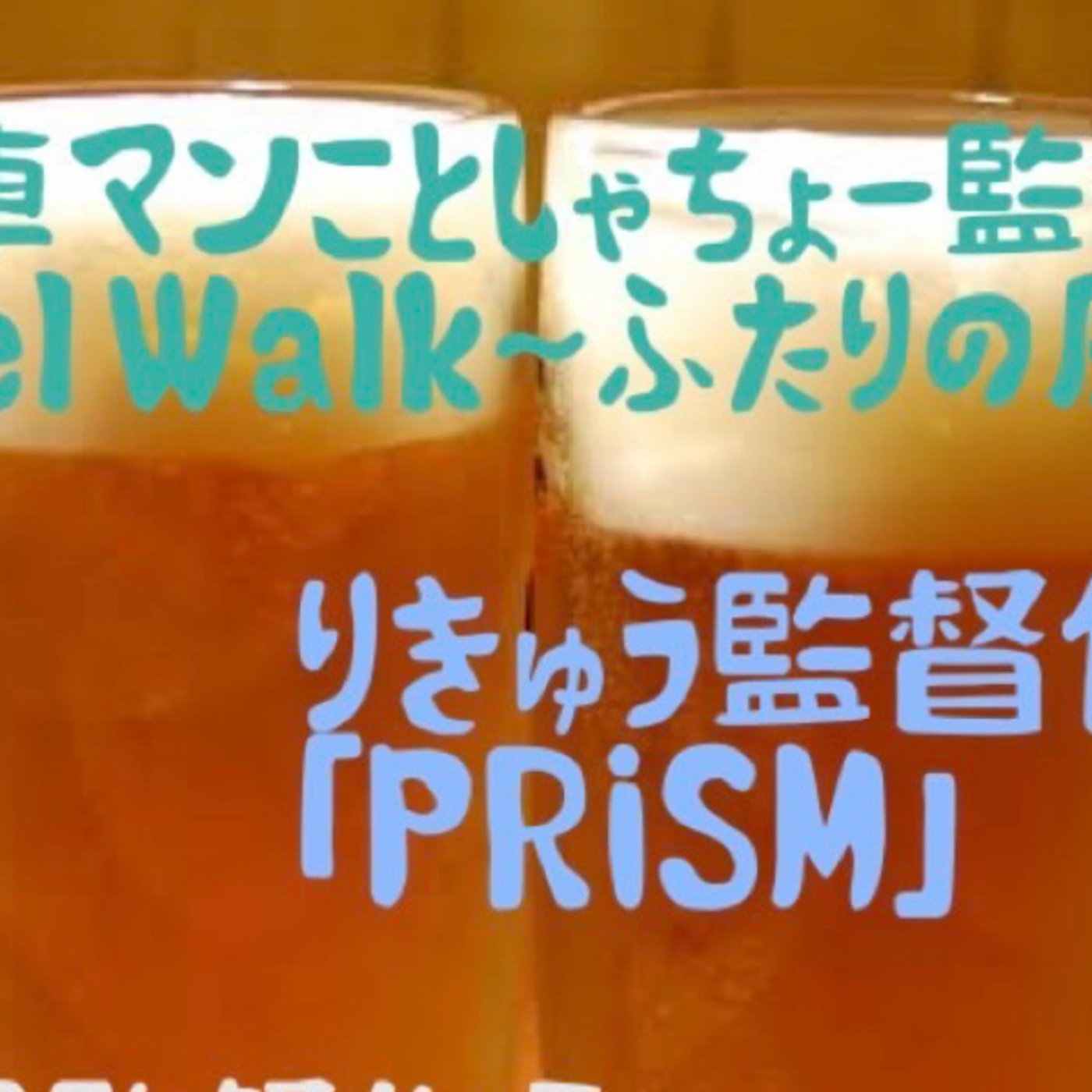 AW×PRiSM×シルバレ打ち上げLIVE