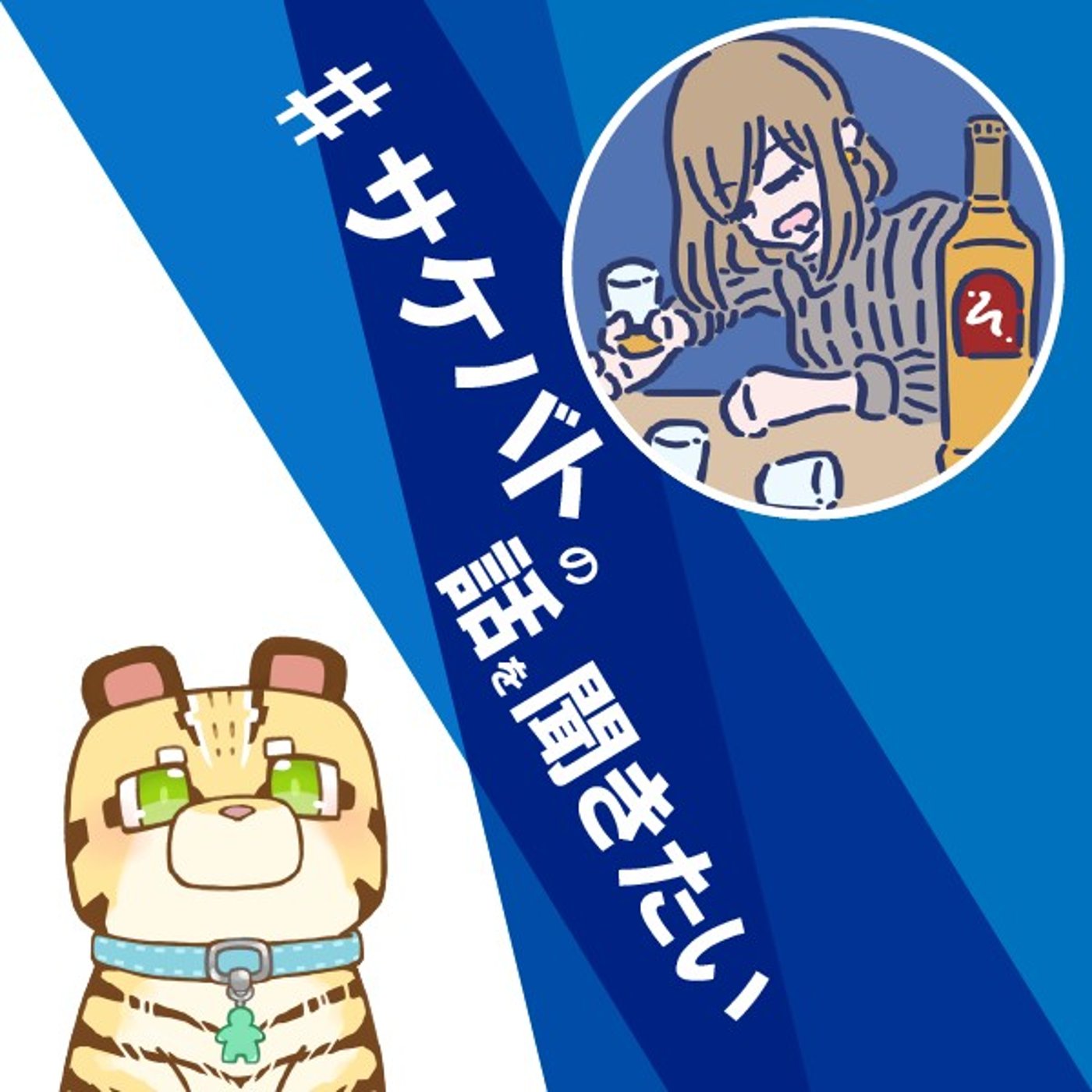 #006 #サケバトの話を聞きたい episode artwork