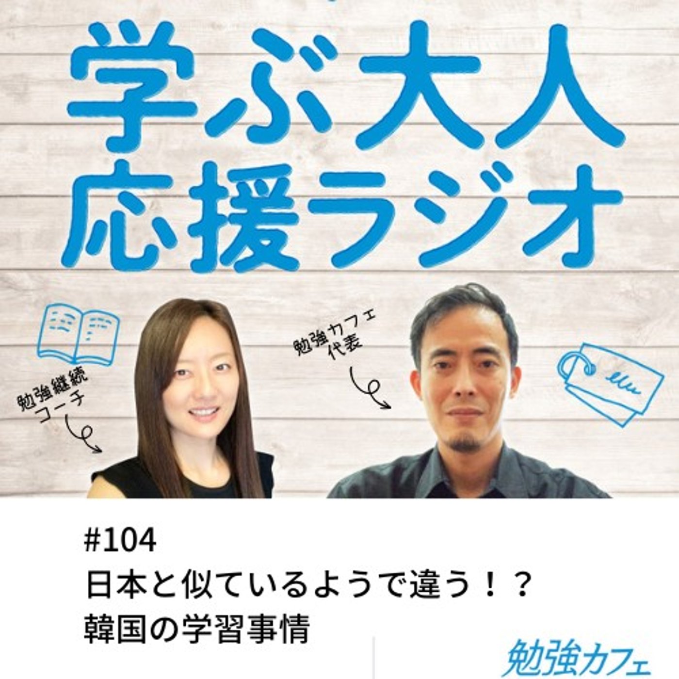 #104 日本と似ているようで違う！？韓国の学習事情
