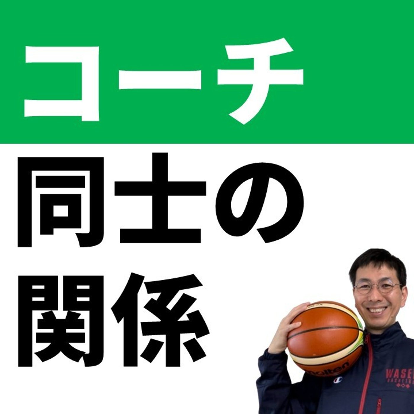 cover of episode コーチ同士の関係　コミュニケーションのコツ【バスケの大学・三原学】