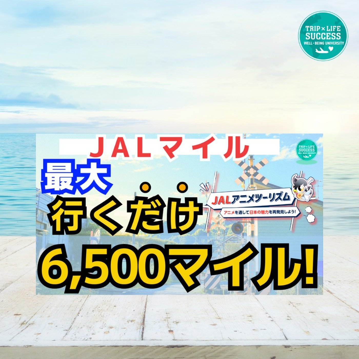 【最大6,500マイル!】JALのキャンペーンを見逃すな！旅行 国内旅行