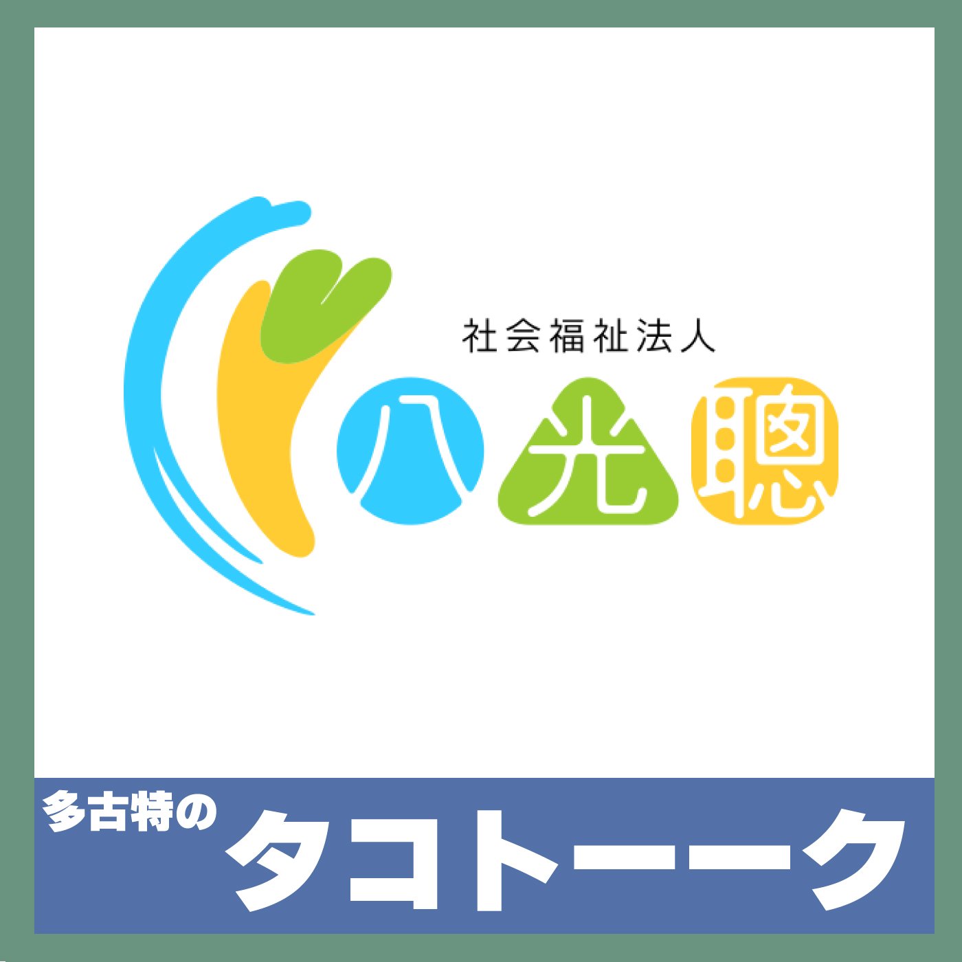 【6/25 12:30-12:40】多古特のタコトーーク