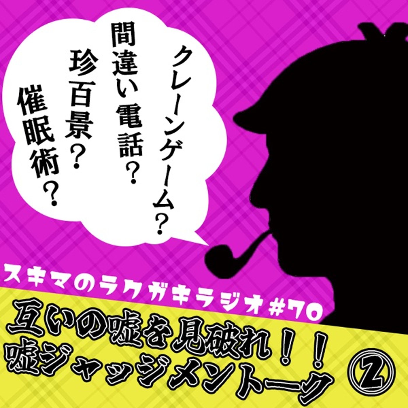 #70「互いの嘘を見破れ！嘘ジャッジメントーク②」【企画トーク】 episode artwork
