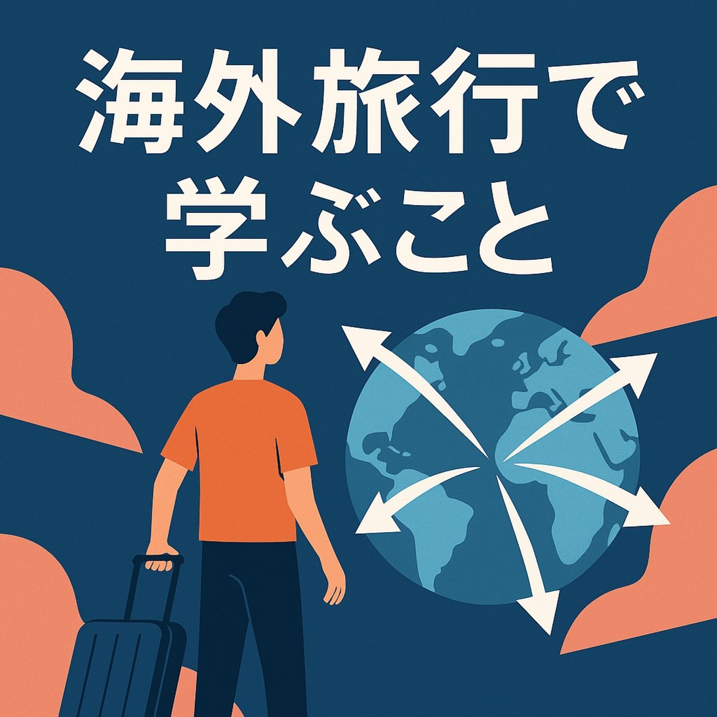 地図を超えて広がる世界――海外旅行がくれる学びと価値観の変化 episode artwork