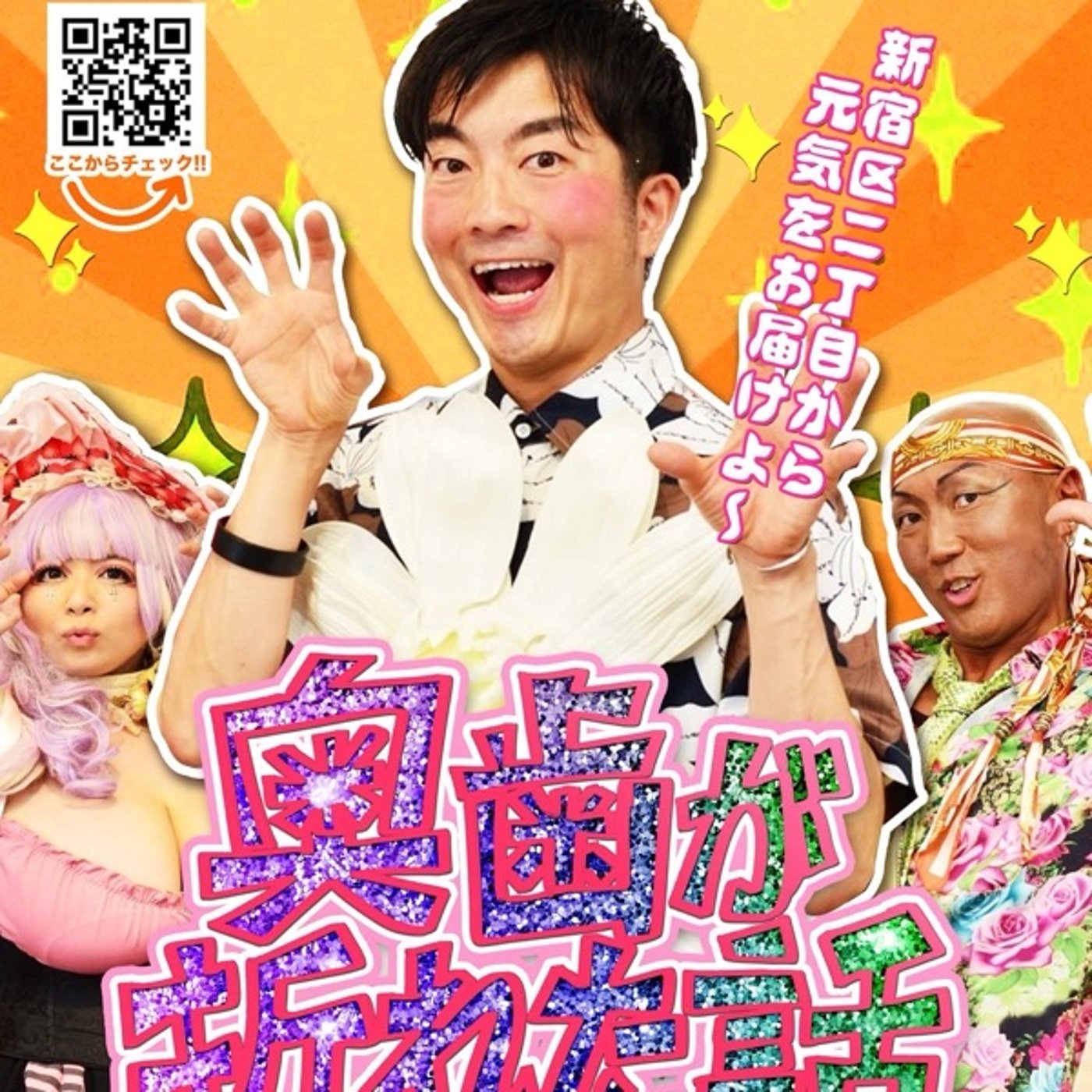 【第930回】奥歯が折れた話リリース！！！！！
