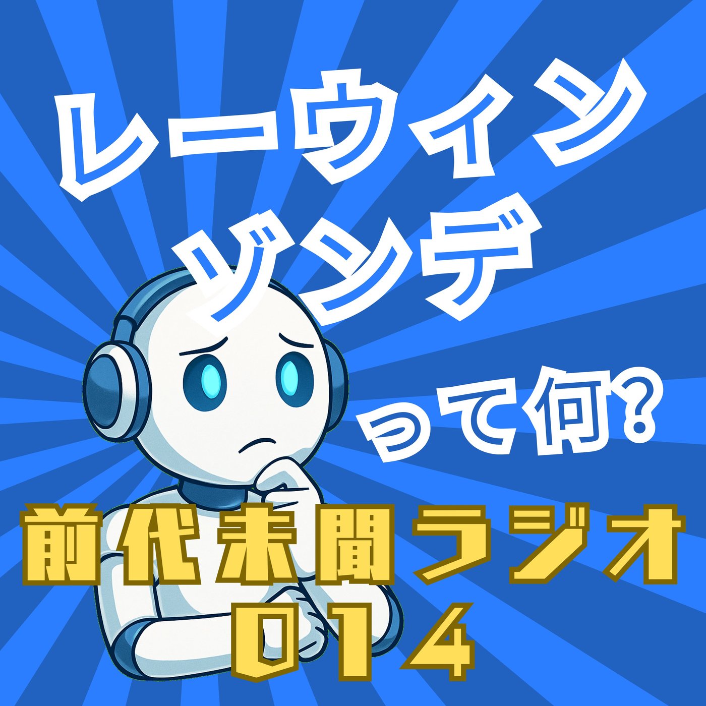 #014「レーウィンゾンデ」 episode artwork