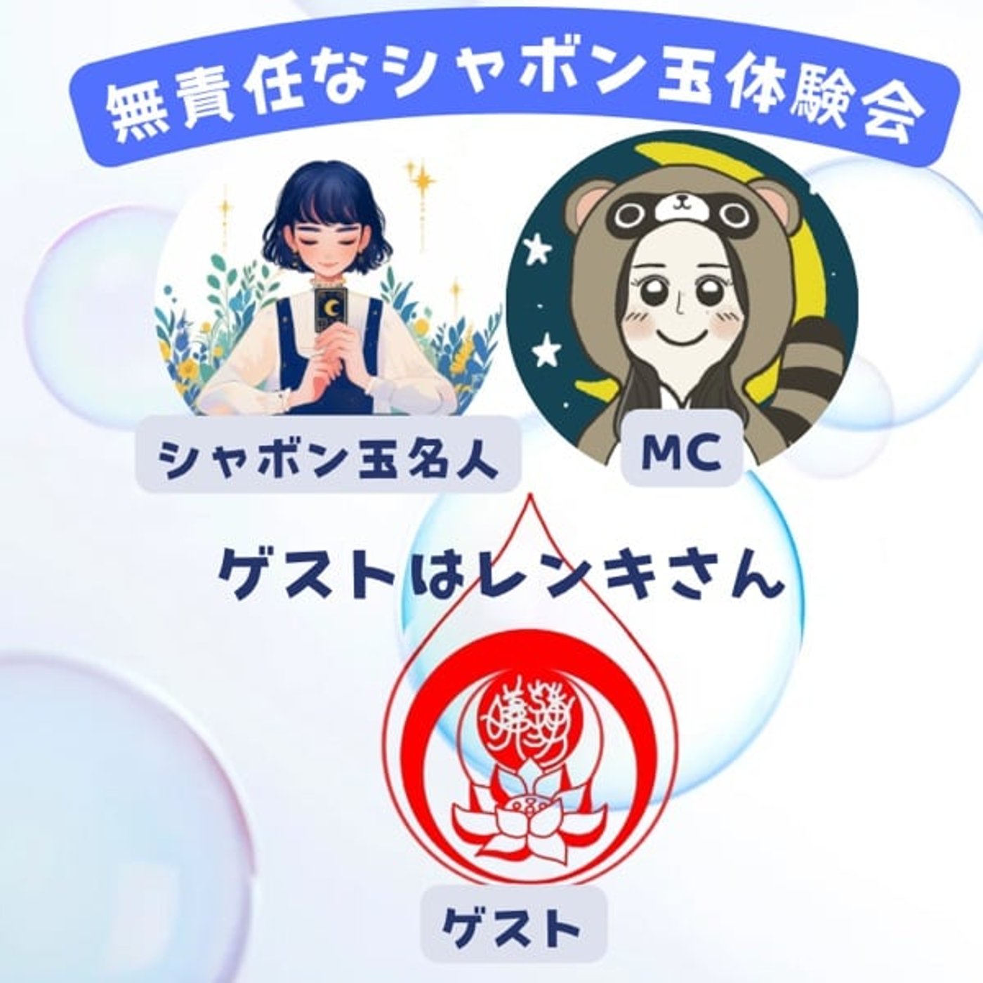 無責任なシャボン玉体験会〜ゲストレンキさん episode artwork