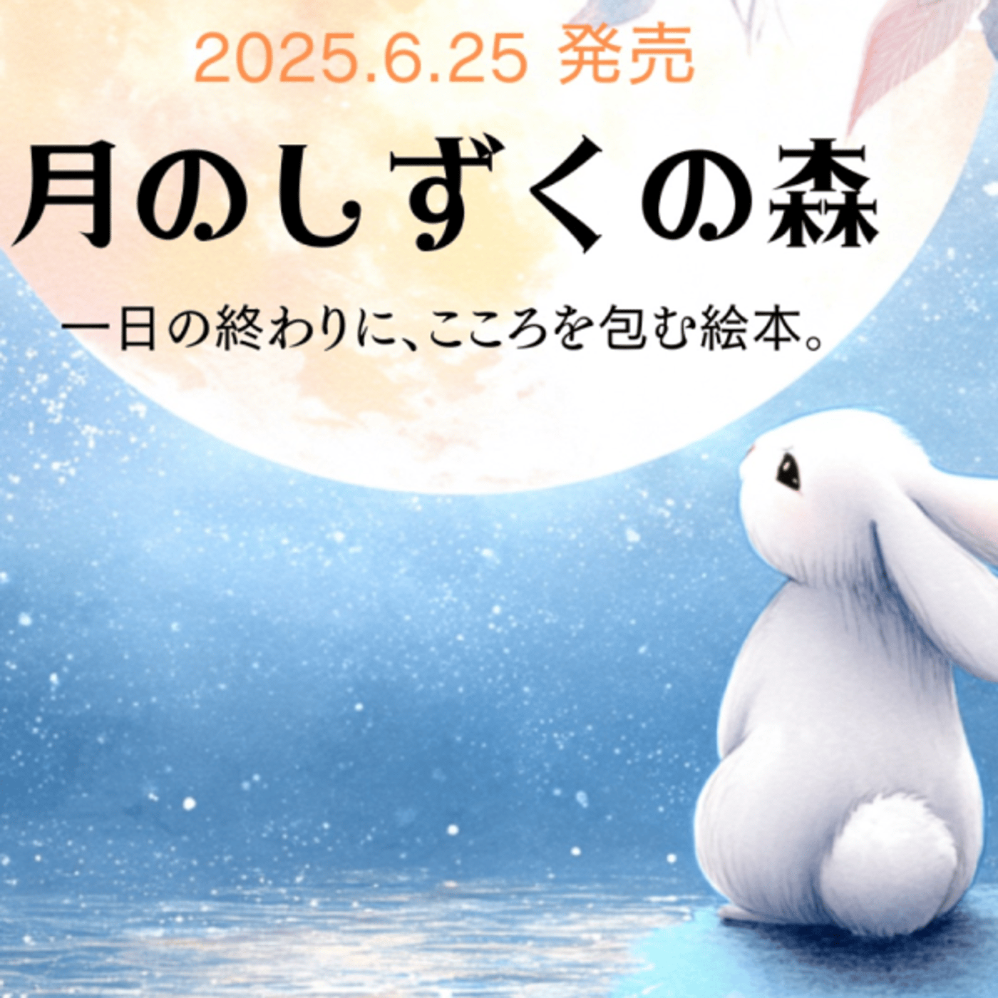 『月のしずくの森』出版ご報告ライブ🐰🌕 episode artwork