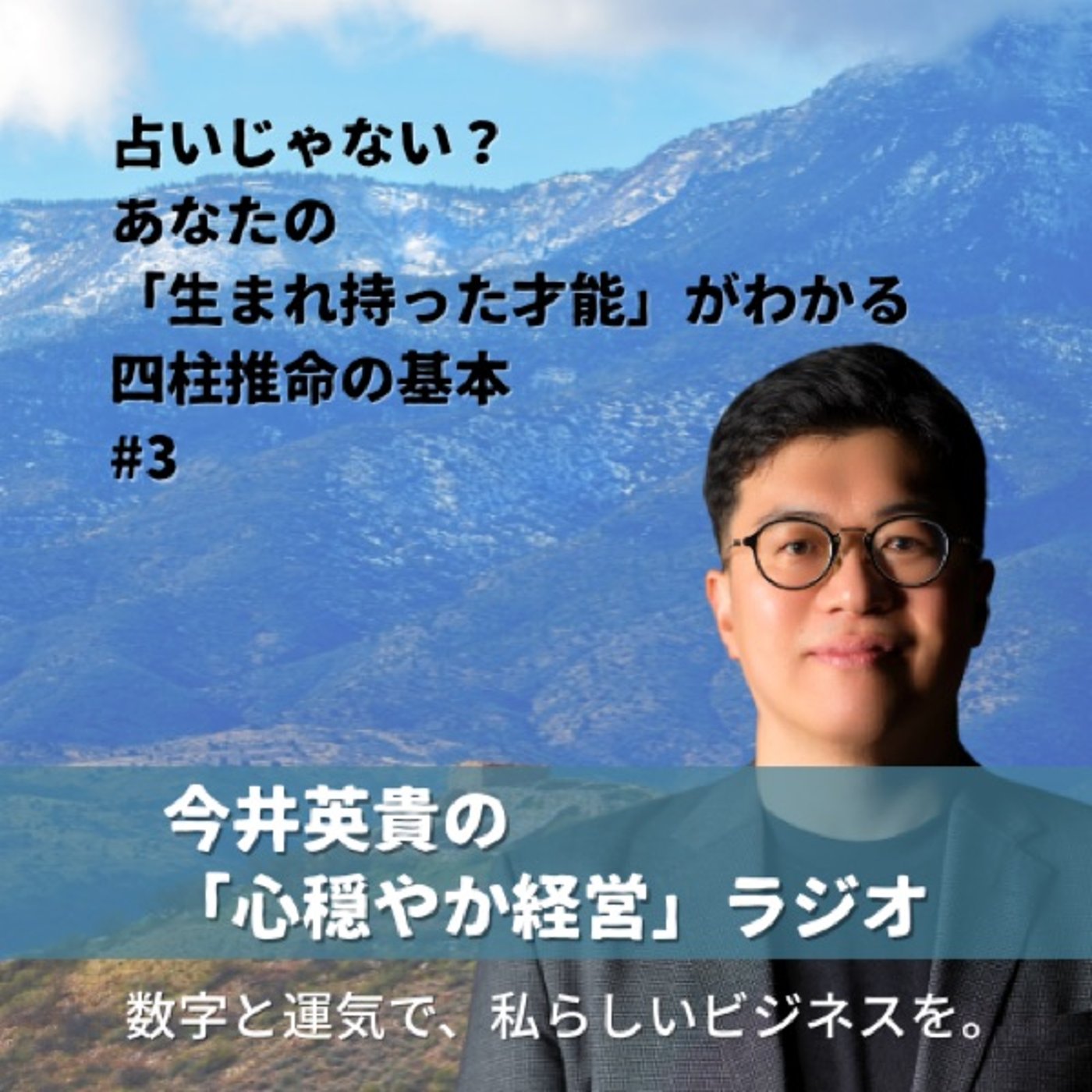 #3_ 占いじゃない？あなたの「生まれ持った才能」がわかる四柱推命の基本 episode artwork