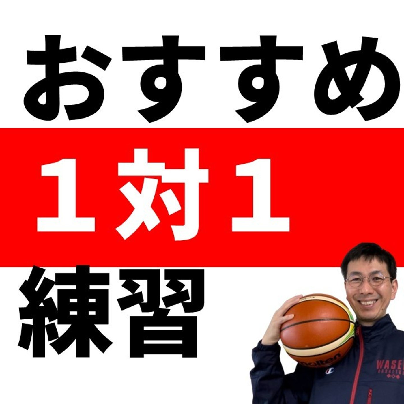 cover of episode おすすめ１対１の練習法　５選　【バスケの大学・三原学】