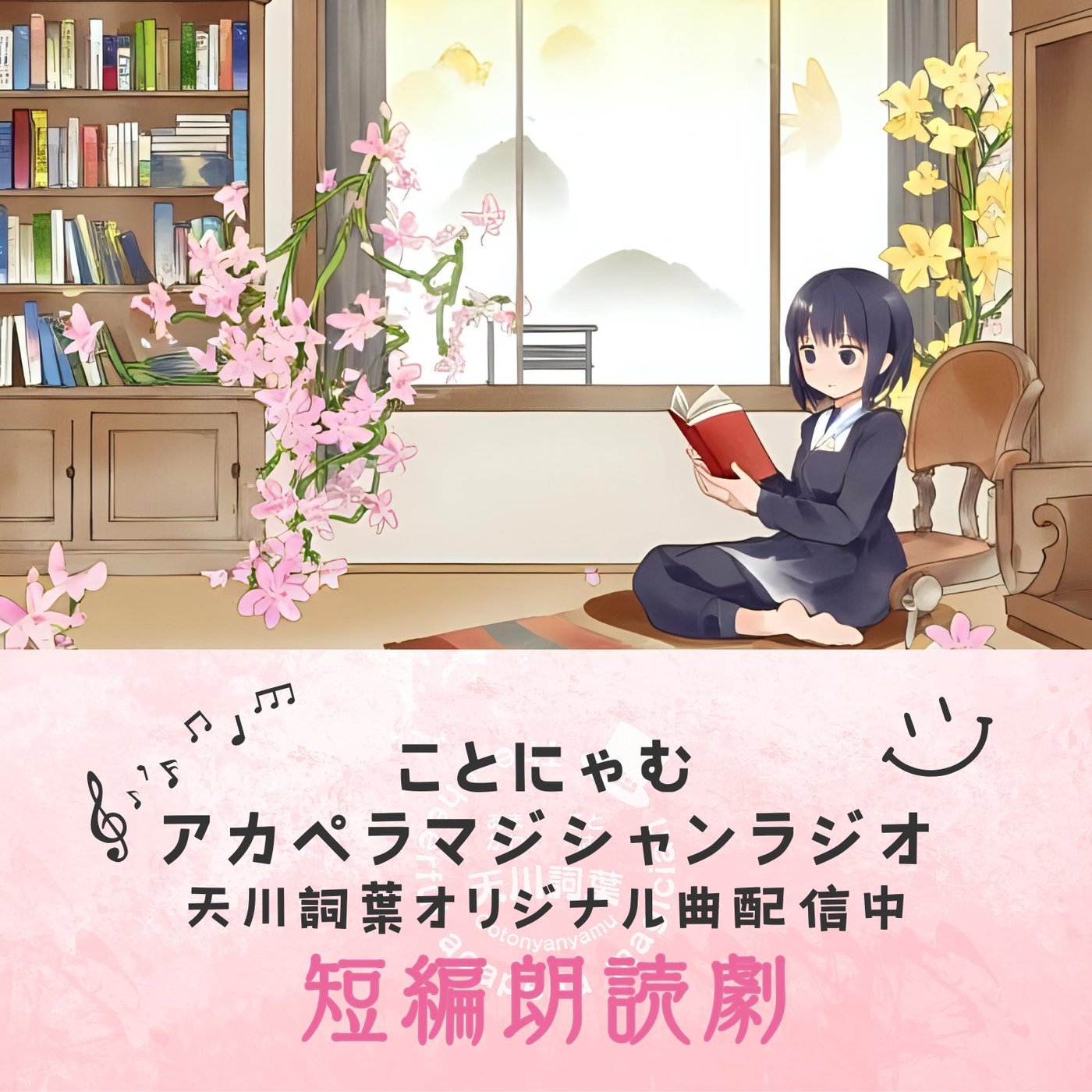 『和のぬくもりを、君に。』〜朗読〜 episode artwork