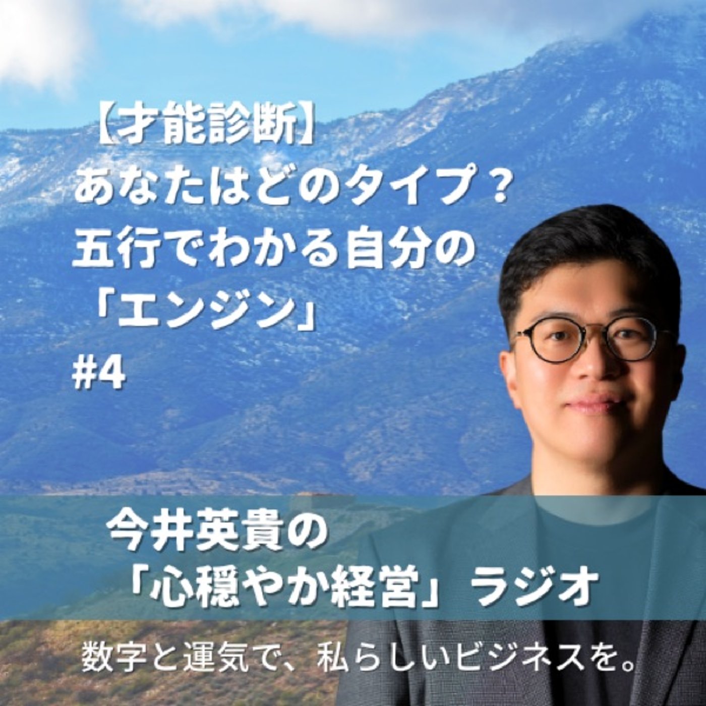 【才能診断】あなたはどのタイプ？五行でわかる自分の「エンジン」 episode artwork
