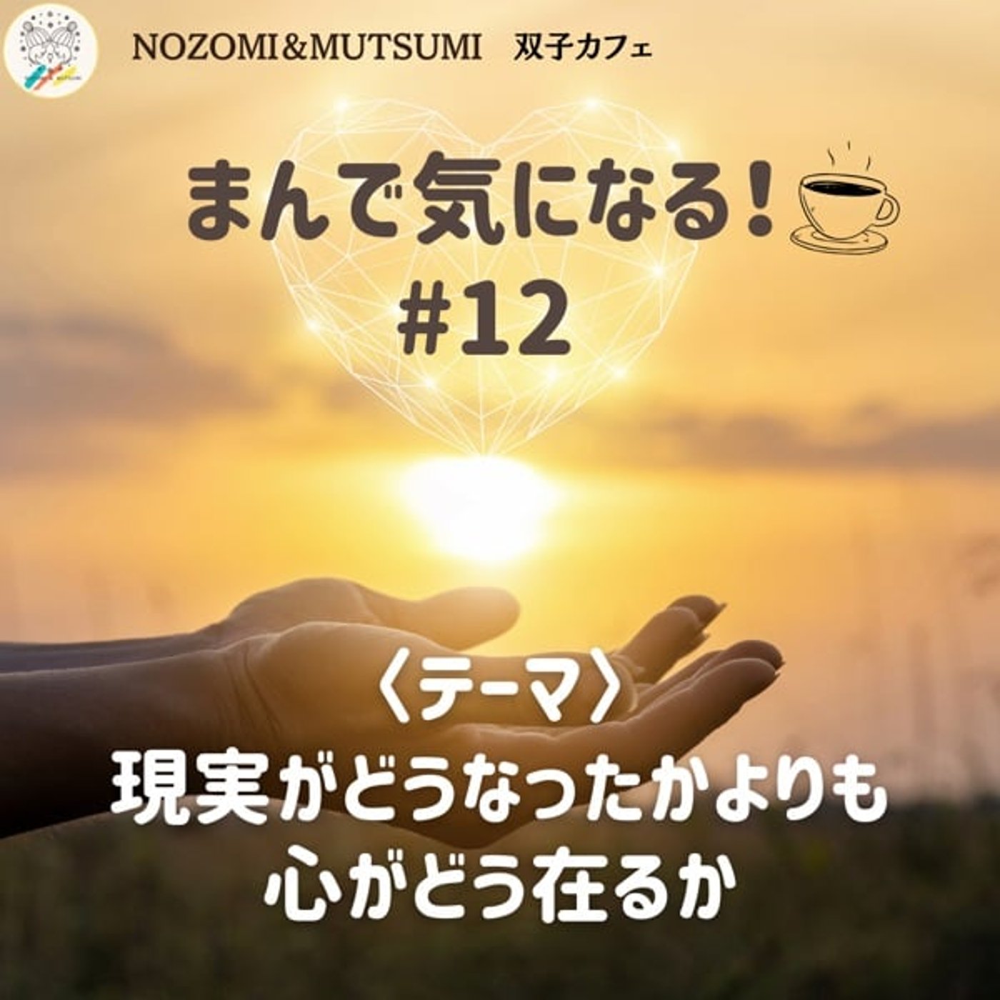 【まんで気になる！】現実はどうなったかよりも、心がどう在るか