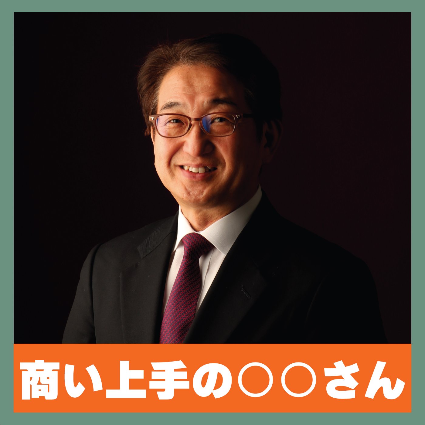 【6/27（金）15:00−15:10】商い上手の○○さん【P：小野寺勇史郎】
