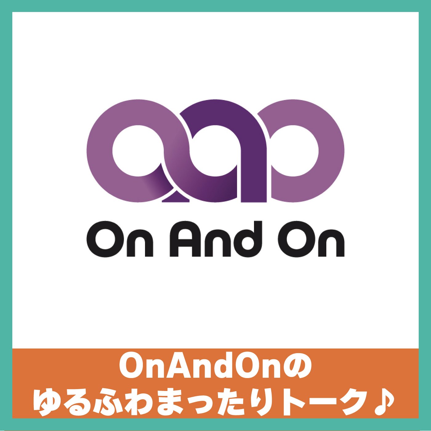 【6/27 12:00】OnAndOnのゆるふわまったりトーク♪