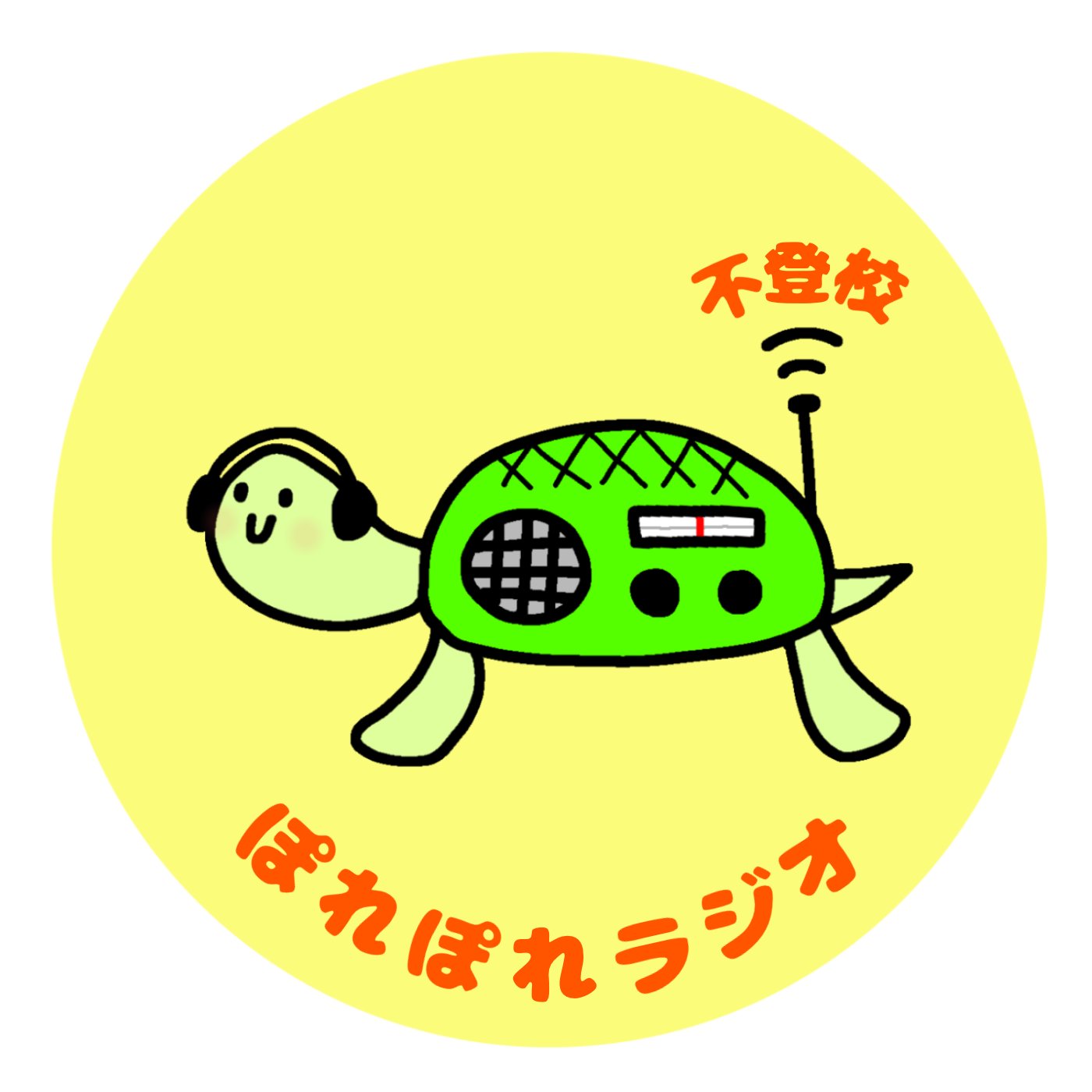 【6/27 13:00-13:30】不登校ぽれぽれラジオ【かまみんのたまご】