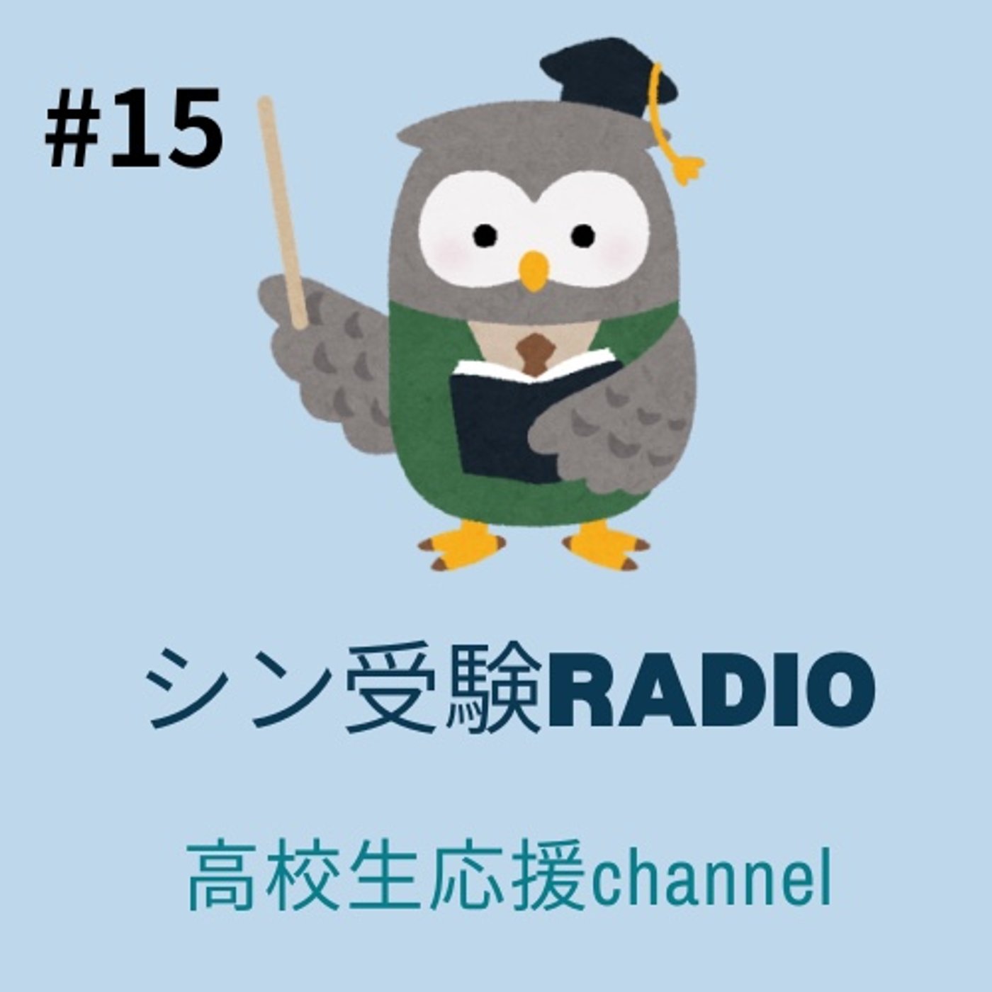 #15 2-3 大学受験に向けての参考書ルート／語彙参考書の使い方 編 episode artwork