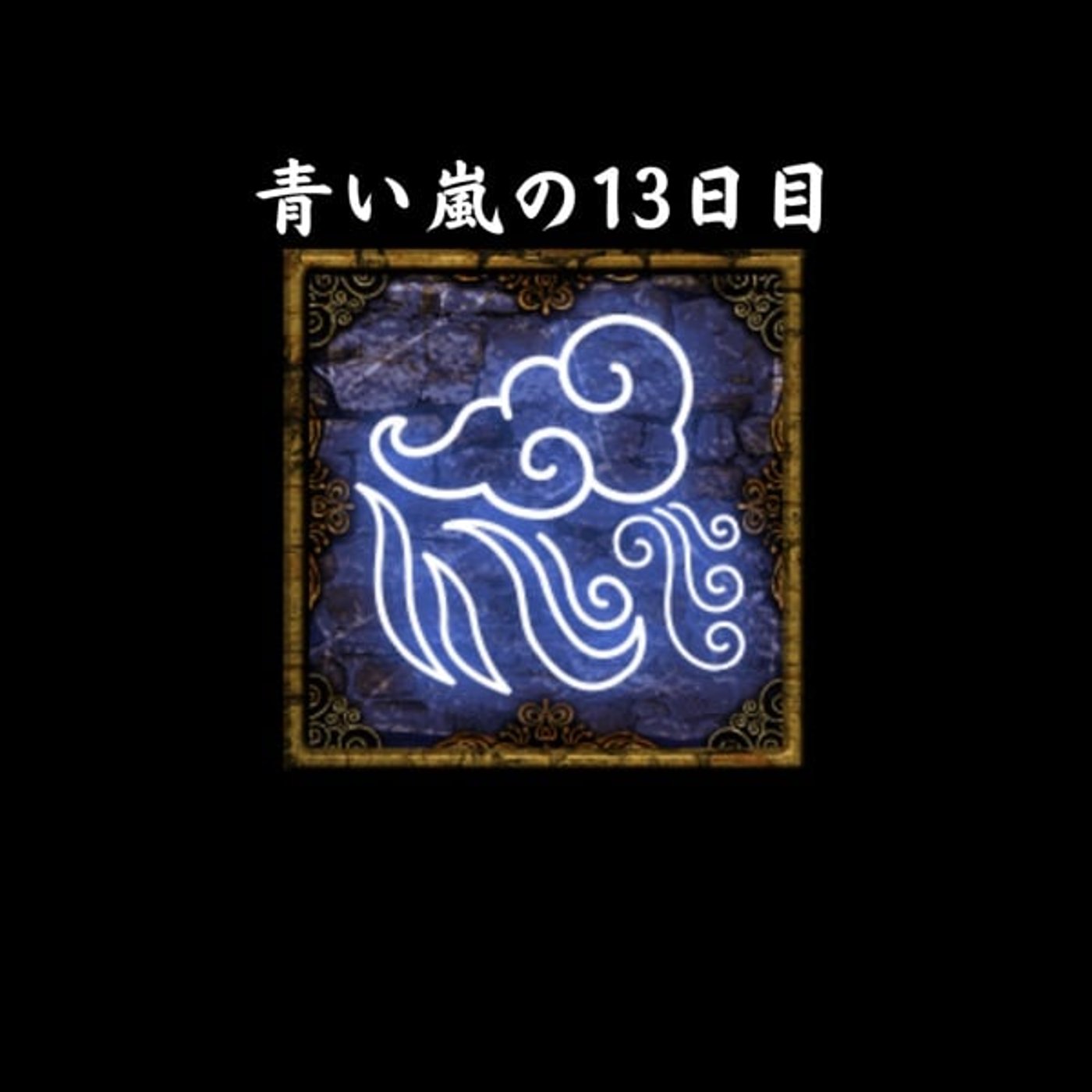 嵐を起こして〜すべてを壊すのLive