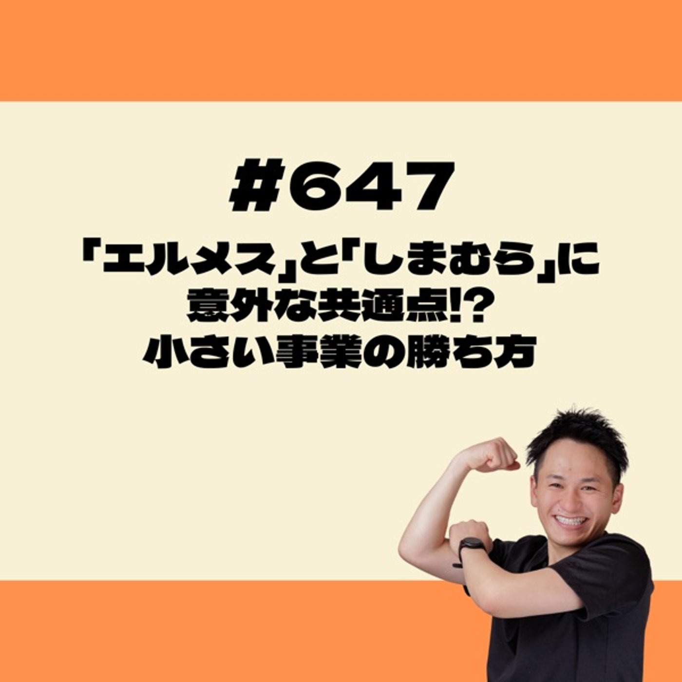 「エルメス」と「しまむら」に意外な共通点!?小さい事業の勝ち方 episode artwork