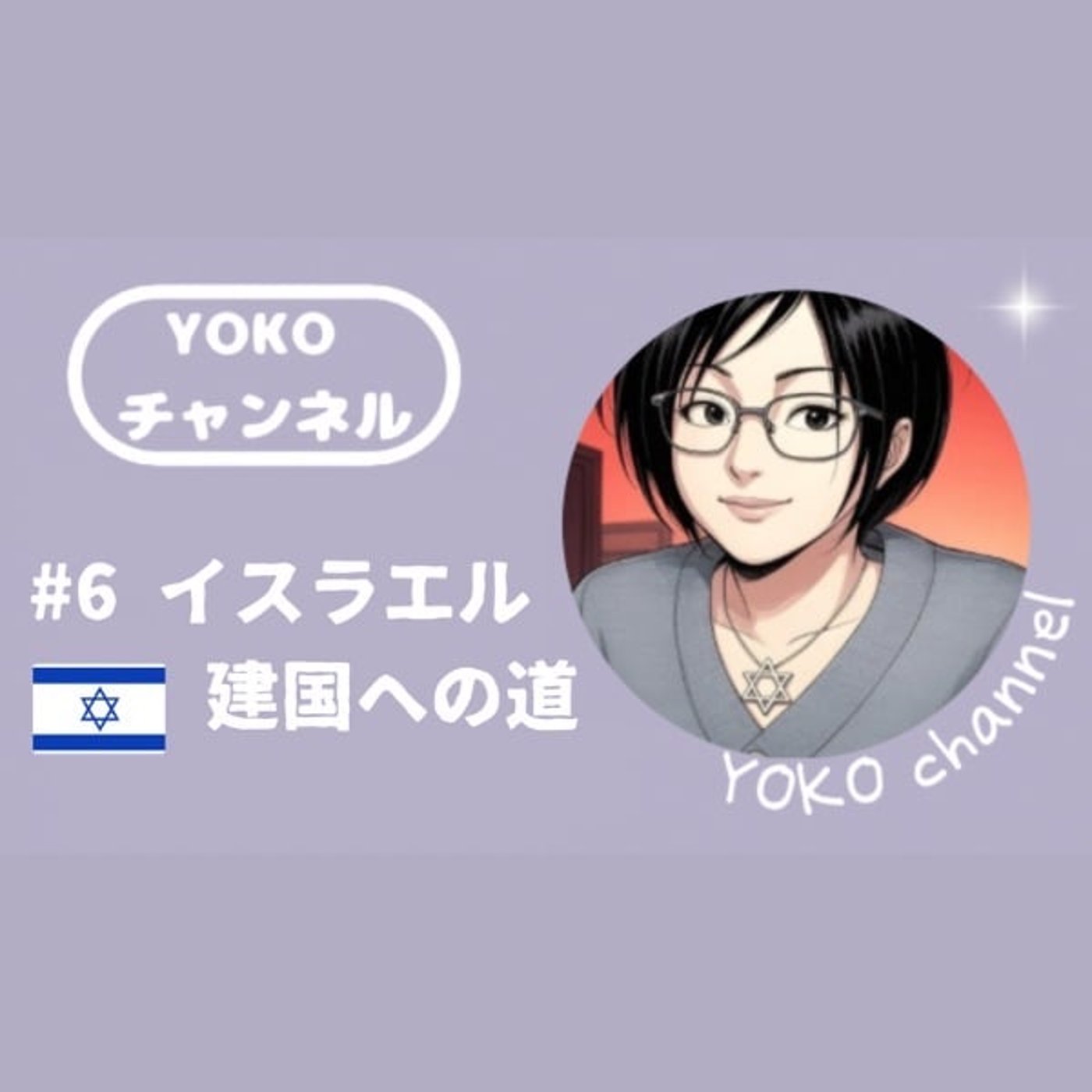 #6 イスラエル建国への道