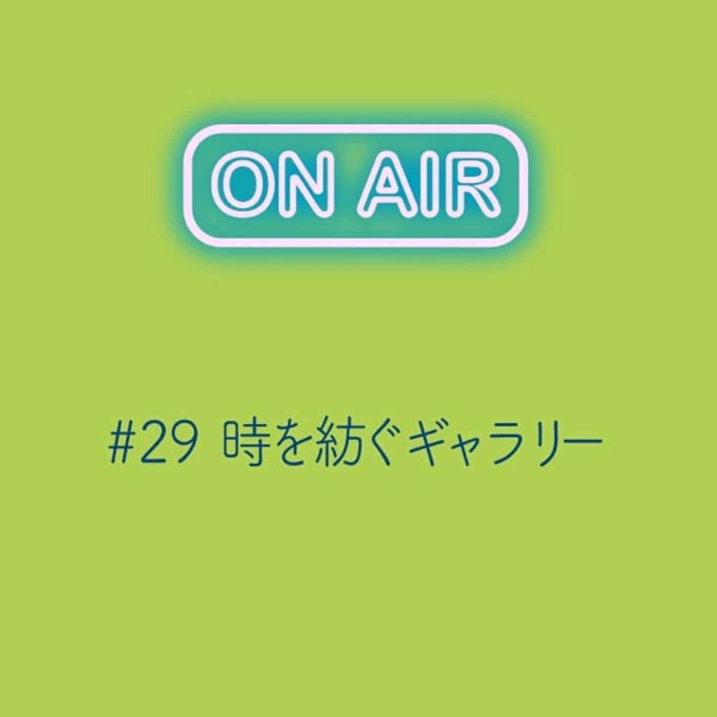 #29 時を紡ぐギャラリー