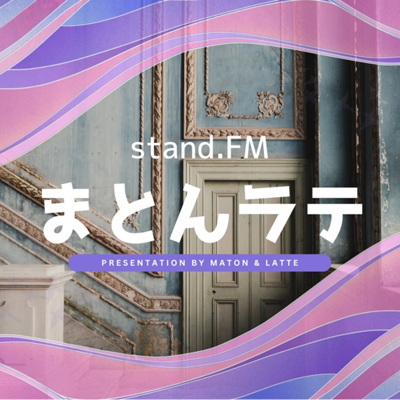 まとんラテ⭐︎japon×espana #02【２人語り】⭐︎究極の住処とは？ episode artwork