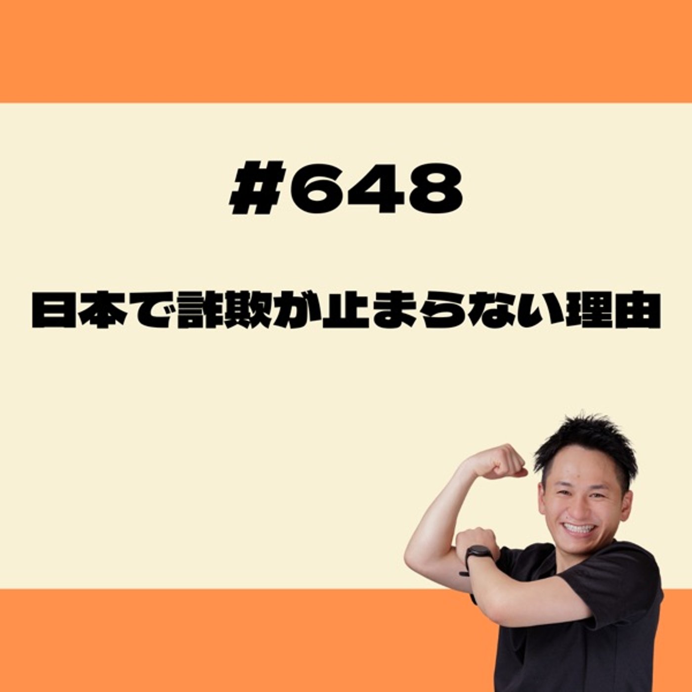 日本で詐欺が止まらない理由 episode artwork