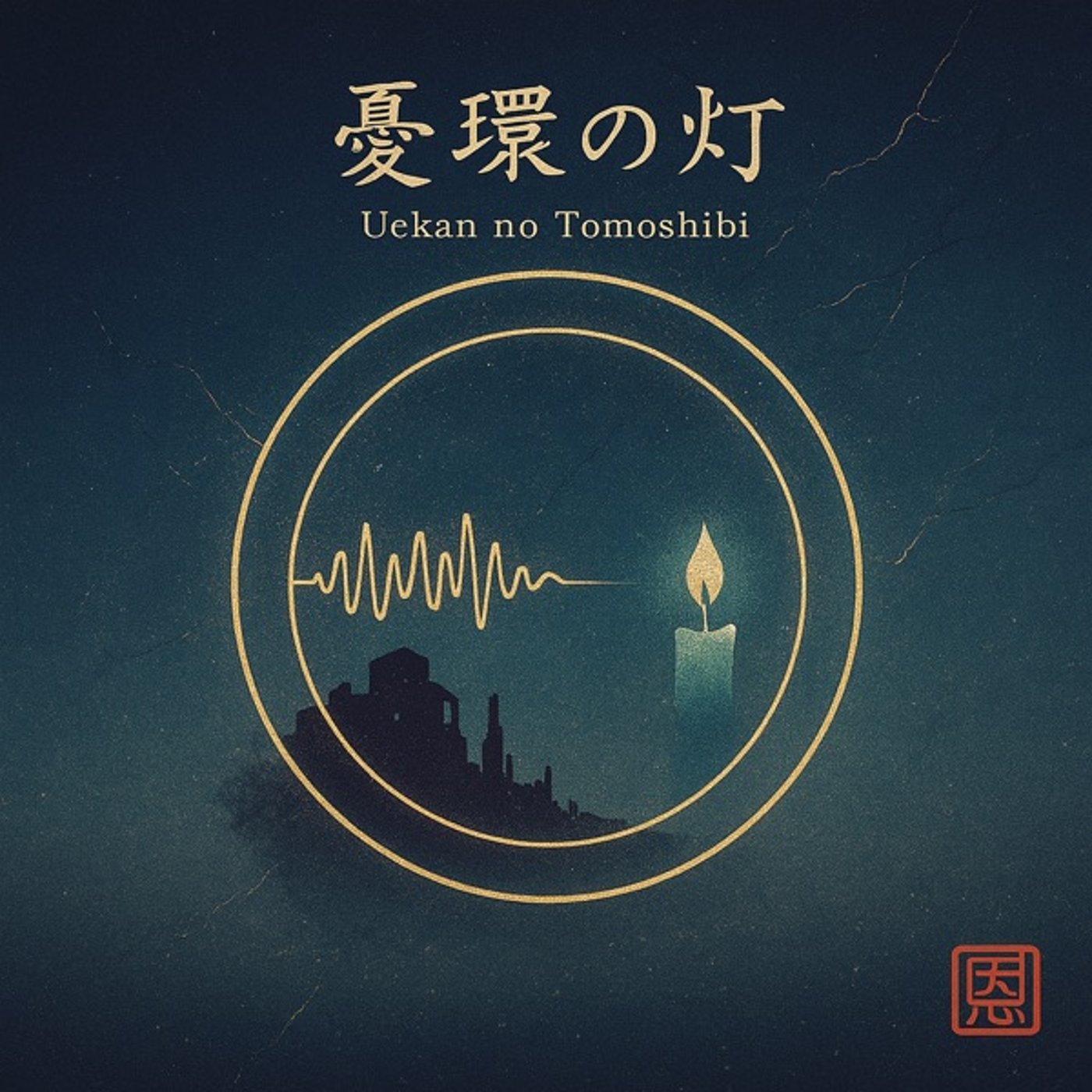 憂環の灯 episode artwork
