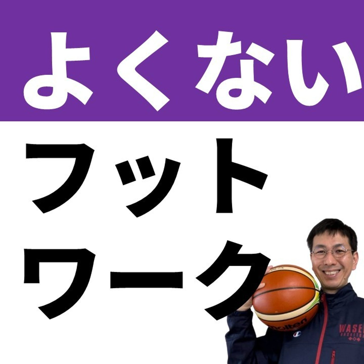 cover of episode 【注意】悪い癖のつきやすいディフェンスフットワーク練習【バスケの大学・三原学】