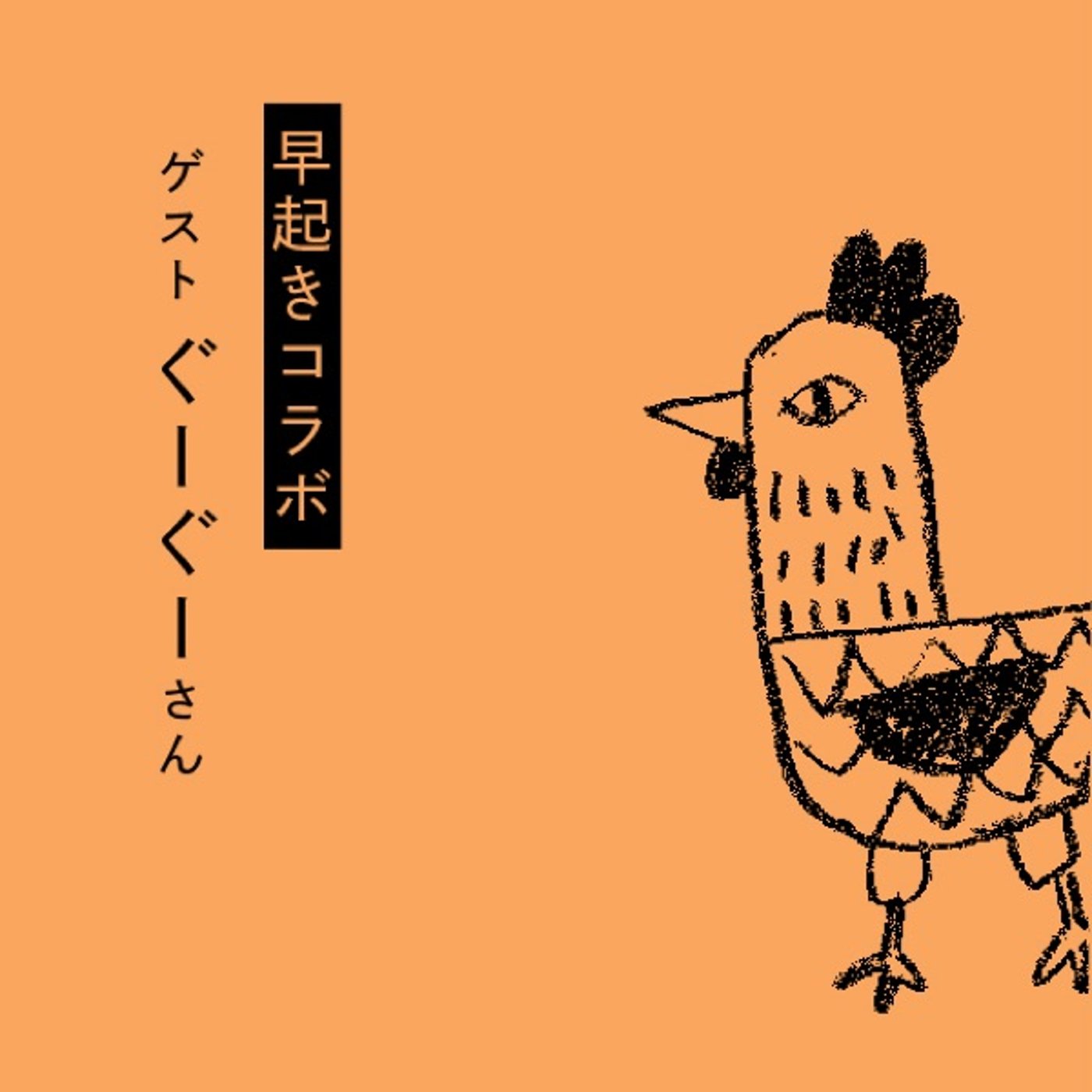 早起きコラボ｜ぐーぐーさん　読むこと、書くこと、ノートの使い方 episode artwork