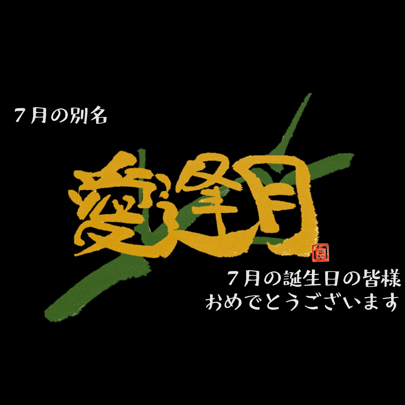 7月の誕生日の皆様おめでとうございます。７月の別名は、愛逢月（めであいづき） episode artwork