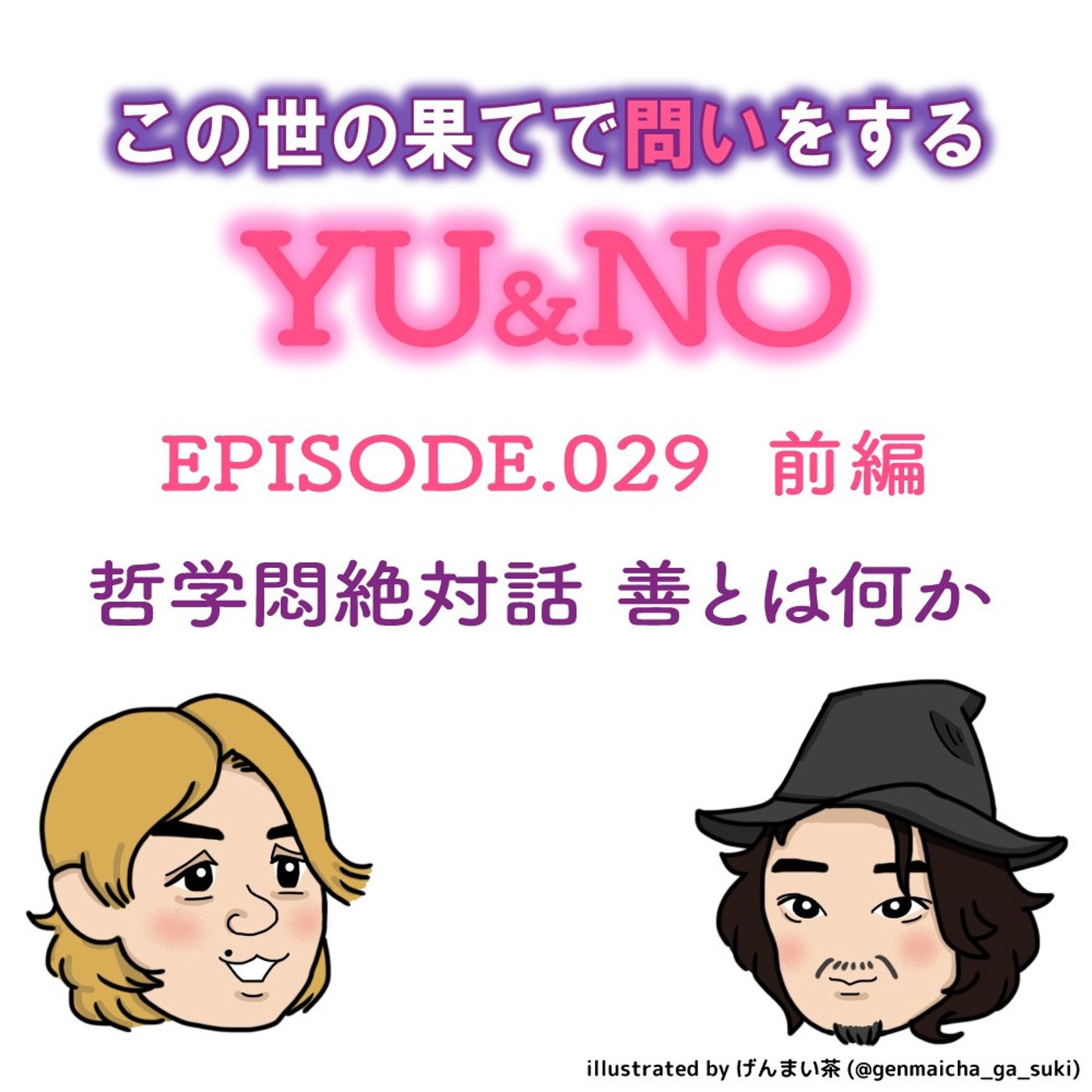 雑談No.029【前編】哲学悶絶問答 善とは何か episode artwork