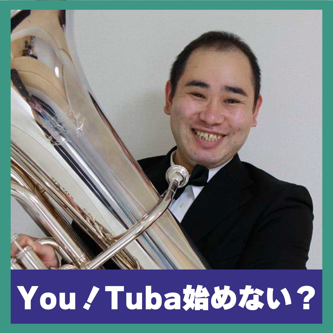 【6/28 12:45-12:55】You！Tuba始めない？