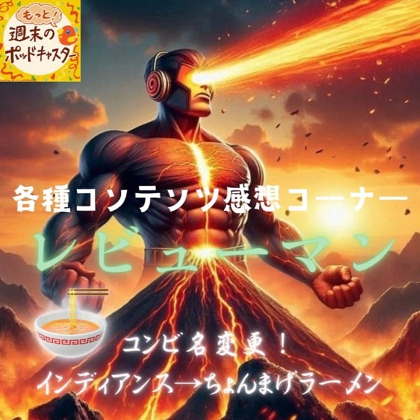 2025.06.28 【レビューマン／漫才コンビ・ちょんまげラーメン爆誕！】