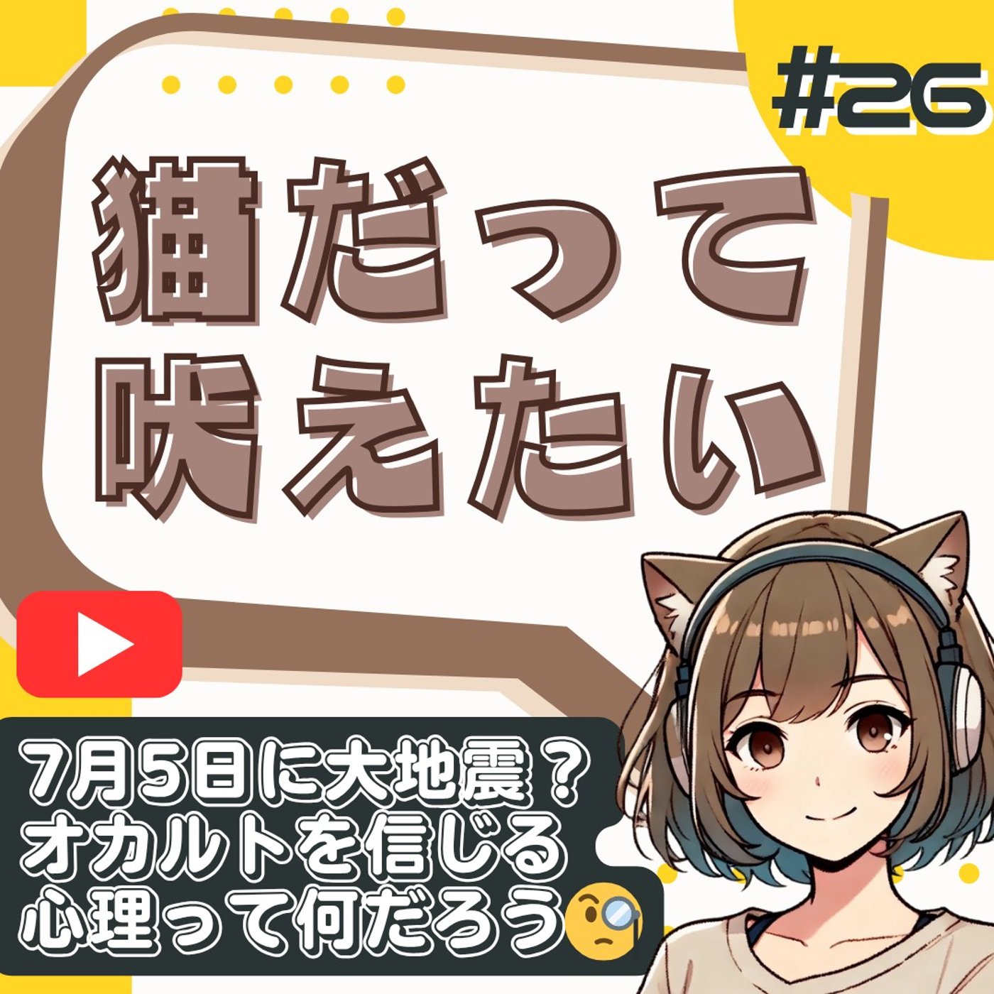 [#26]7月5日に地震が起きるって本当？『私が見た未来』と予言を信じる心理とは episode artwork